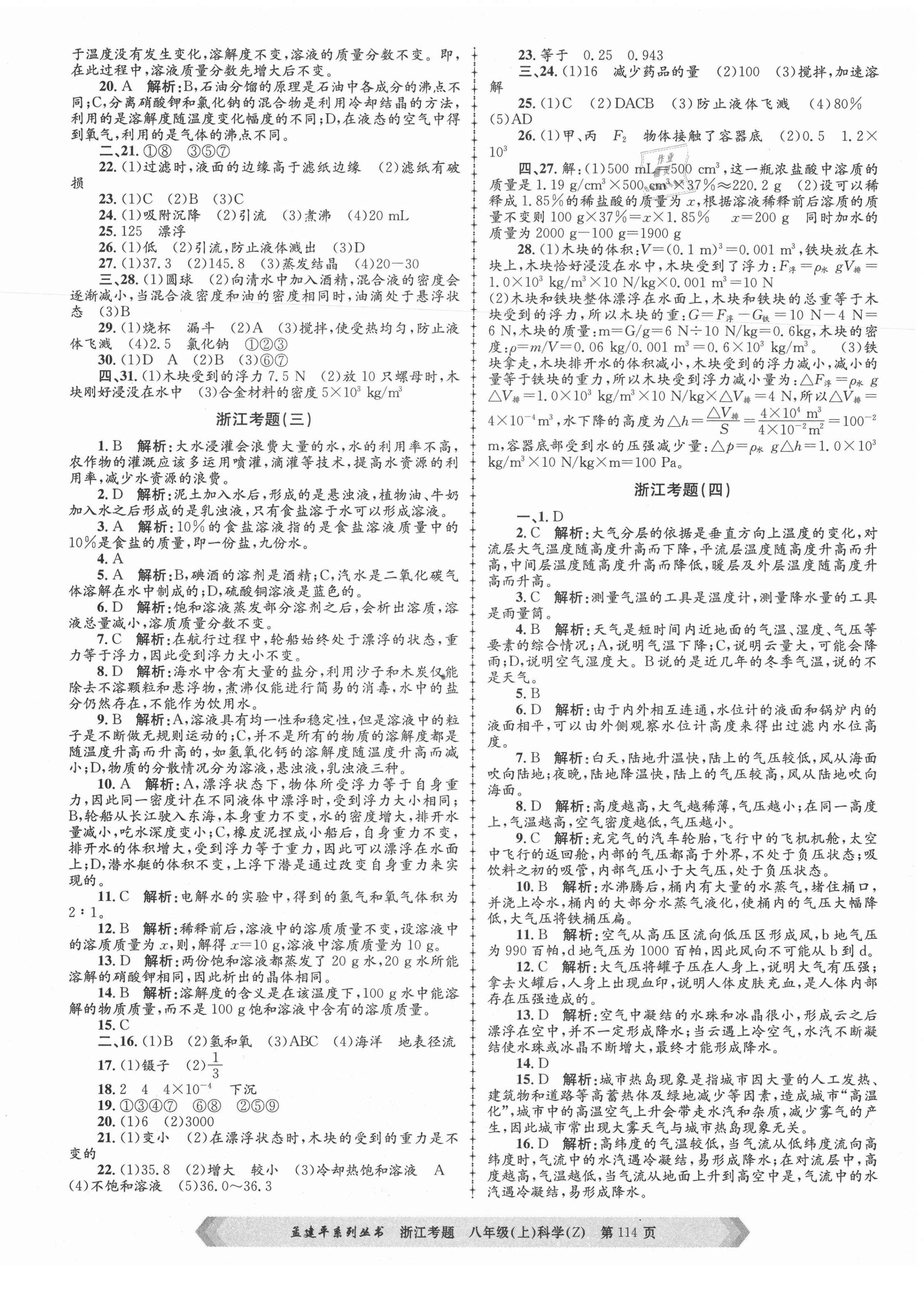 2020年孟建平系列丛书浙江考题八年级科学上册浙教版 参考答案第2页