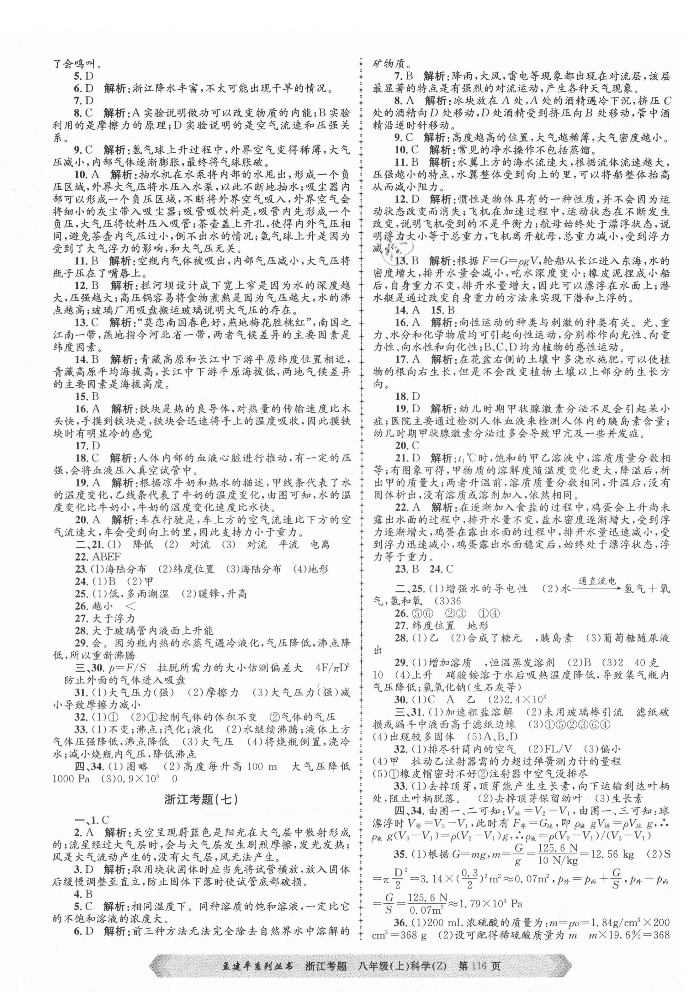 2020年孟建平系列丛书浙江考题八年级科学上册浙教版 参考答案第4页