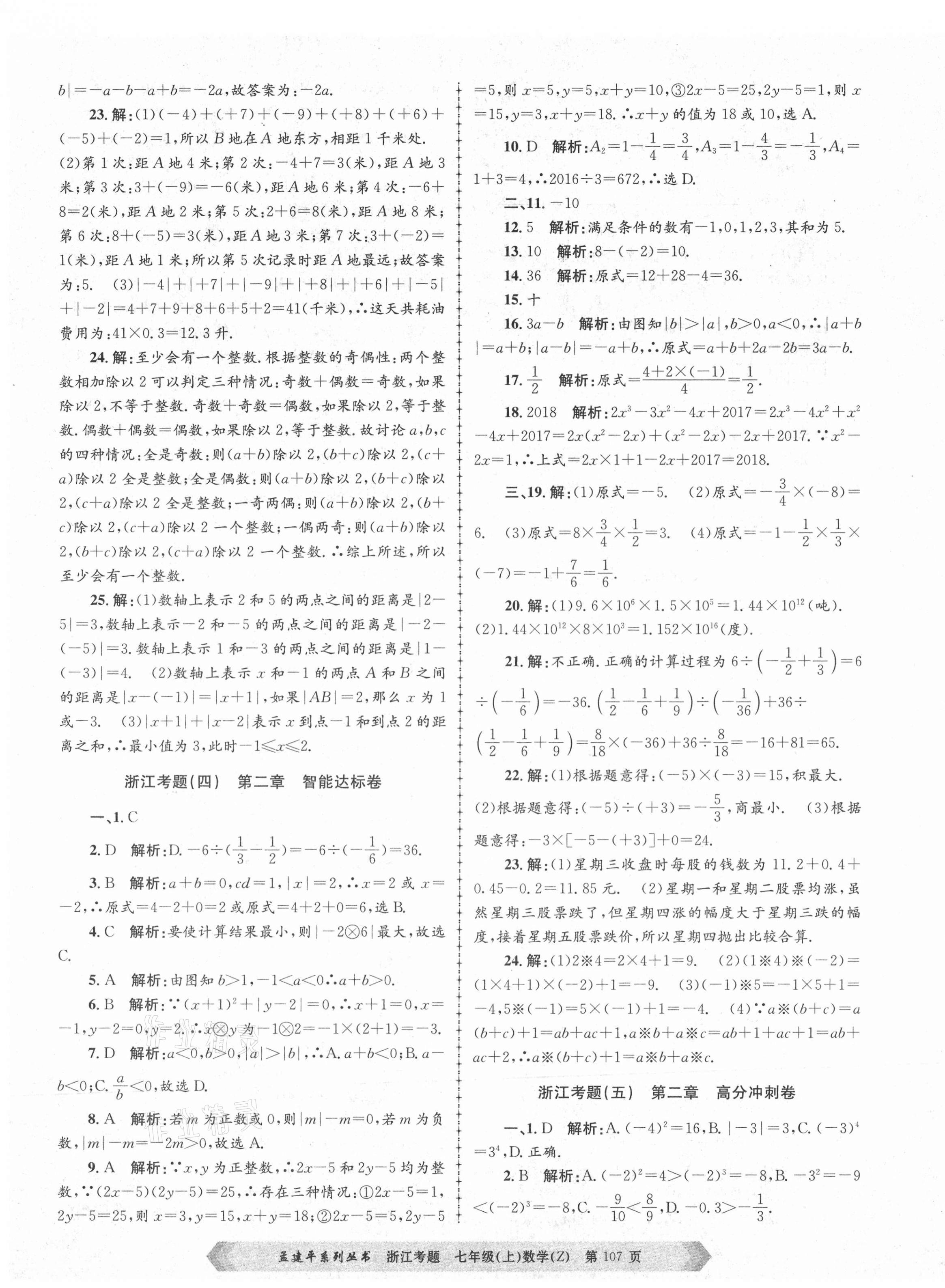 2020年孟建平系列丛书浙江考题七年级数学上册浙教版 第3页