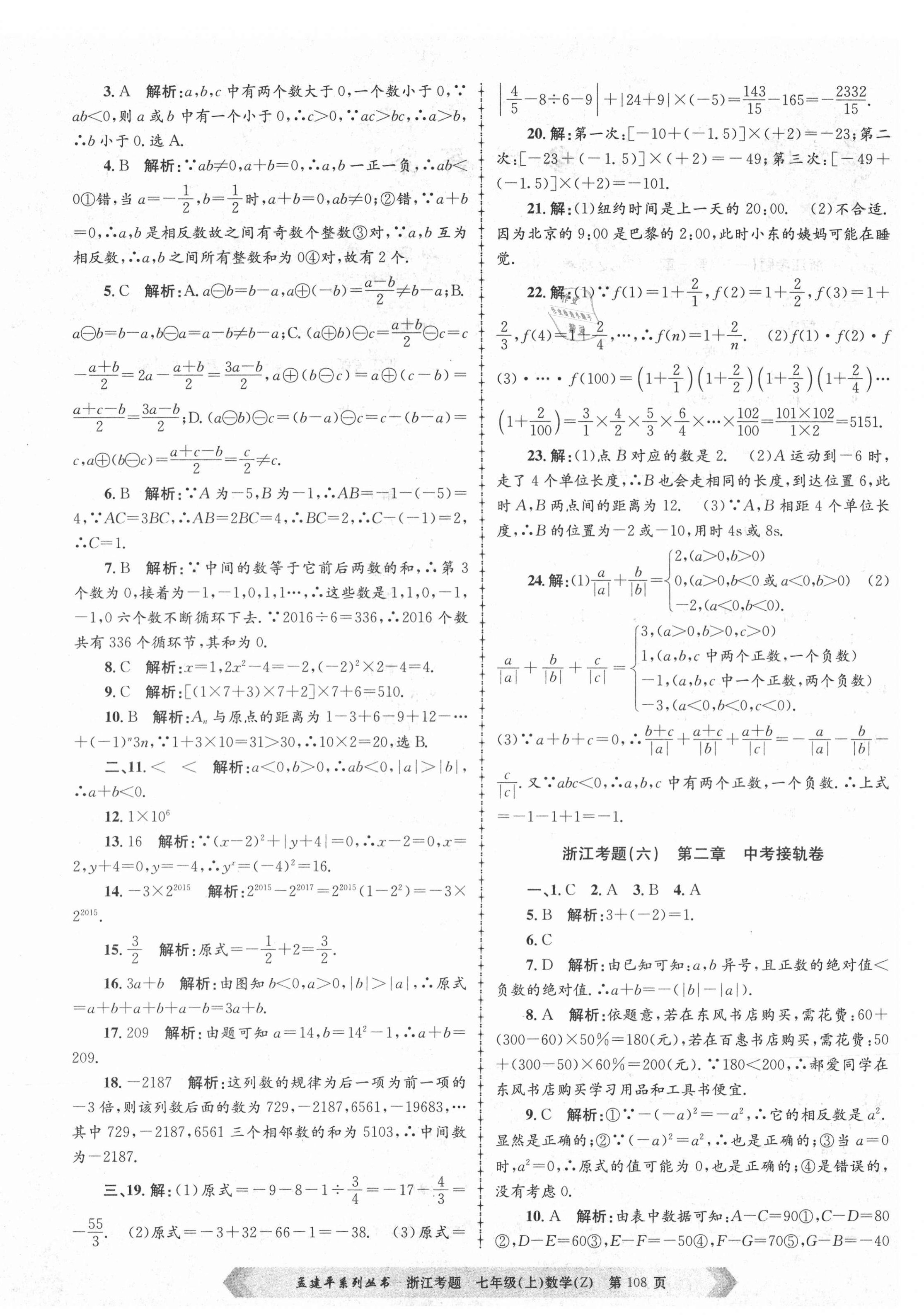 2020年孟建平系列丛书浙江考题七年级数学上册浙教版 第4页