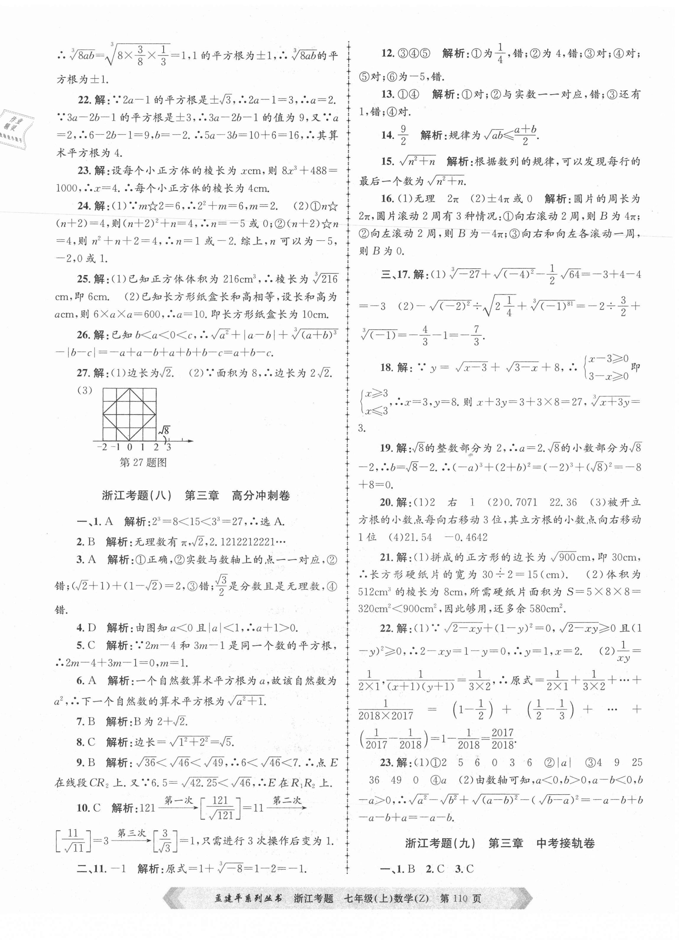 2020年孟建平系列丛书浙江考题七年级数学上册浙教版 第6页