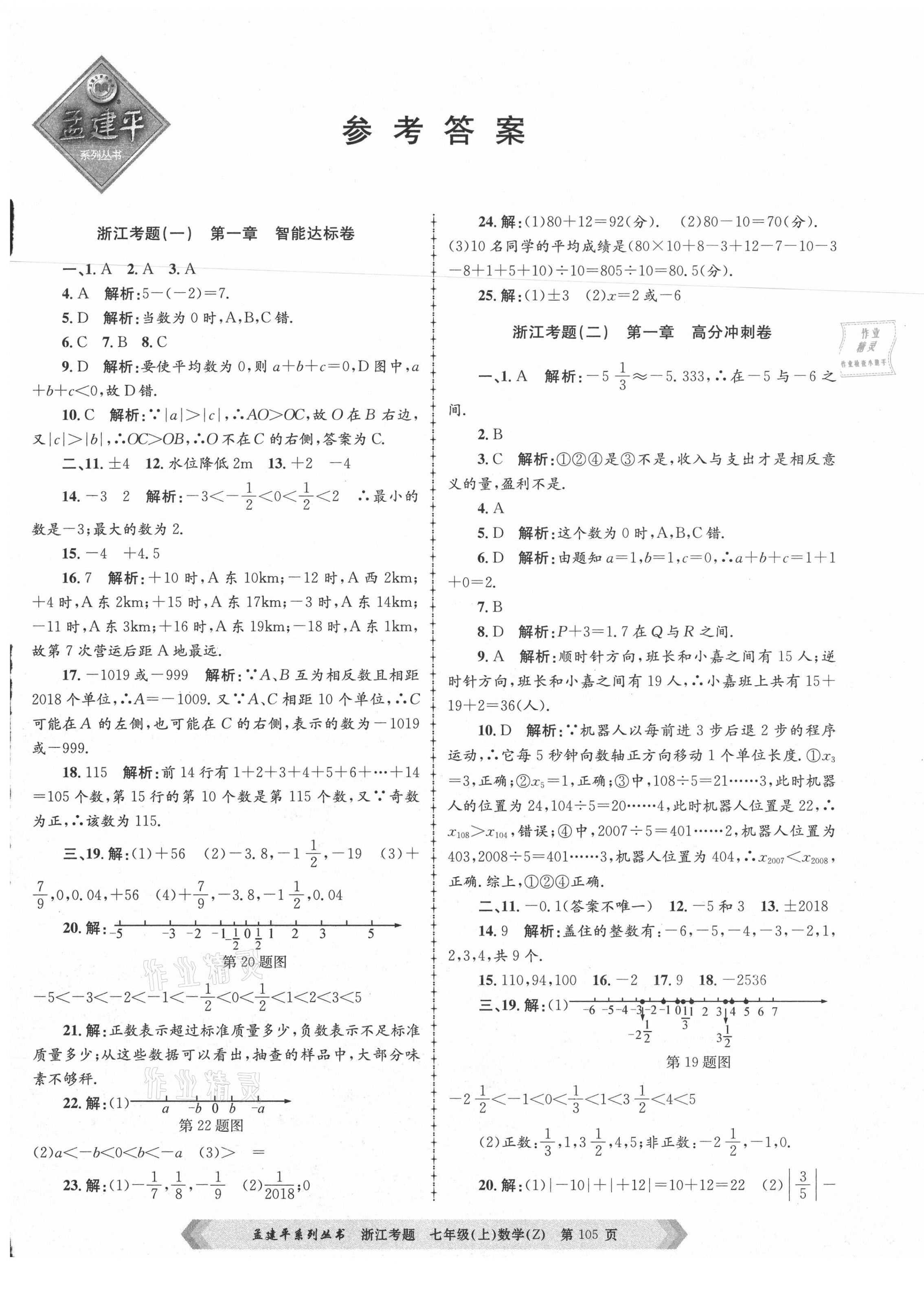 2020年孟建平系列丛书浙江考题七年级数学上册浙教版 第1页