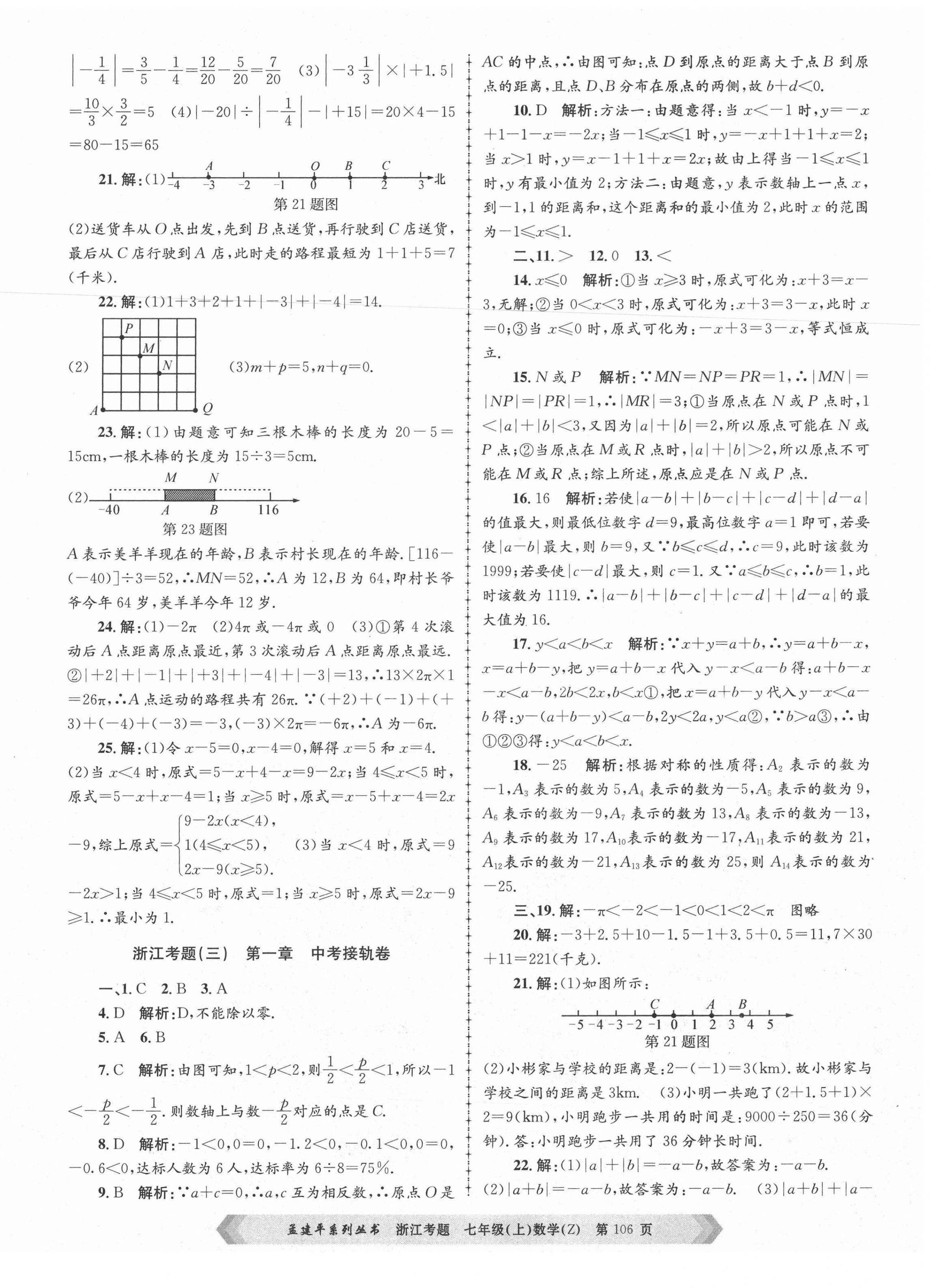 2020年孟建平系列丛书浙江考题七年级数学上册浙教版 第2页