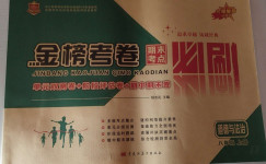 2020年金榜考卷期末考點必刷八年級道德與法治上冊人教版