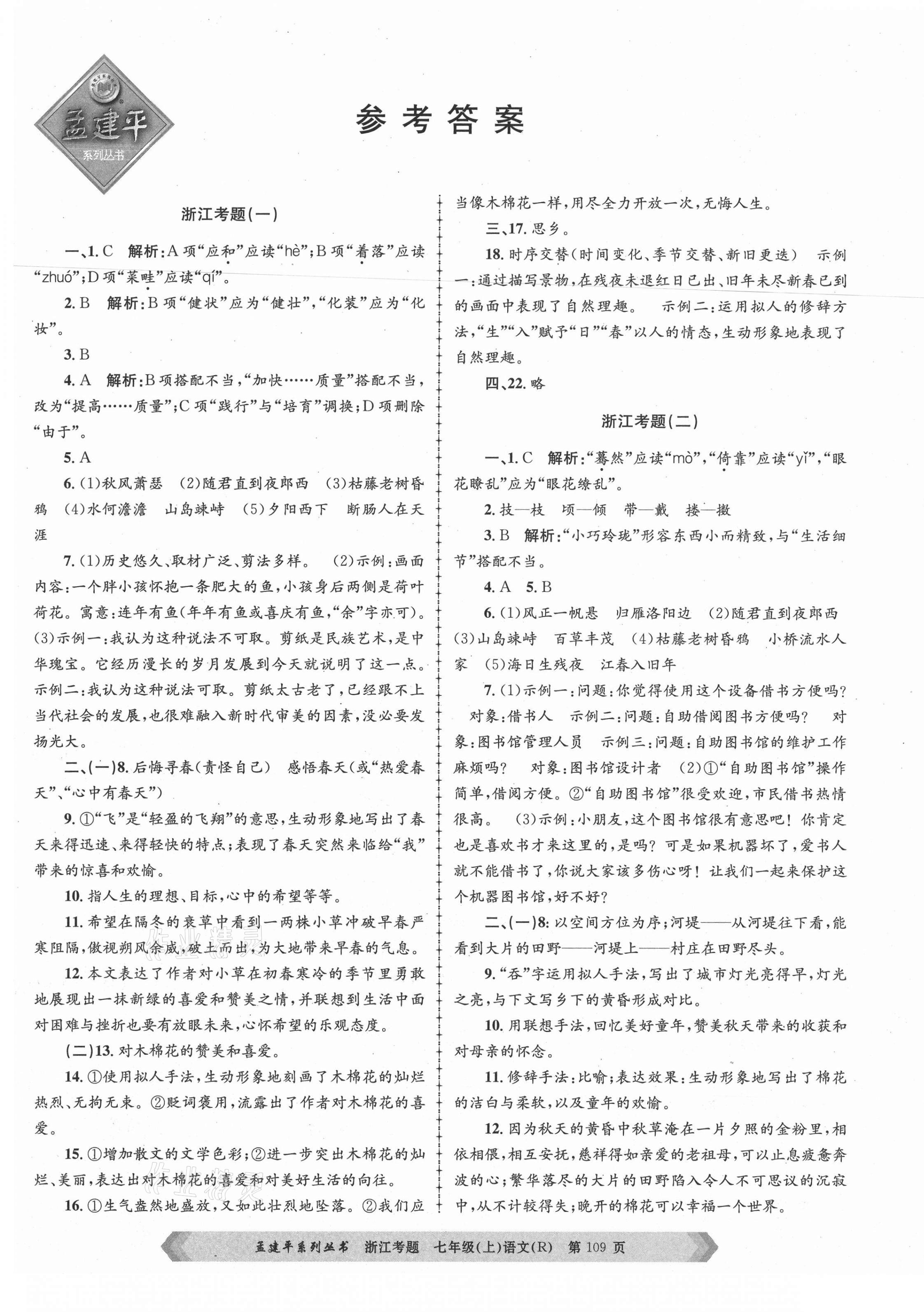 2020年孟建平系列叢書浙江考題七年級語文上冊人教版 第1頁