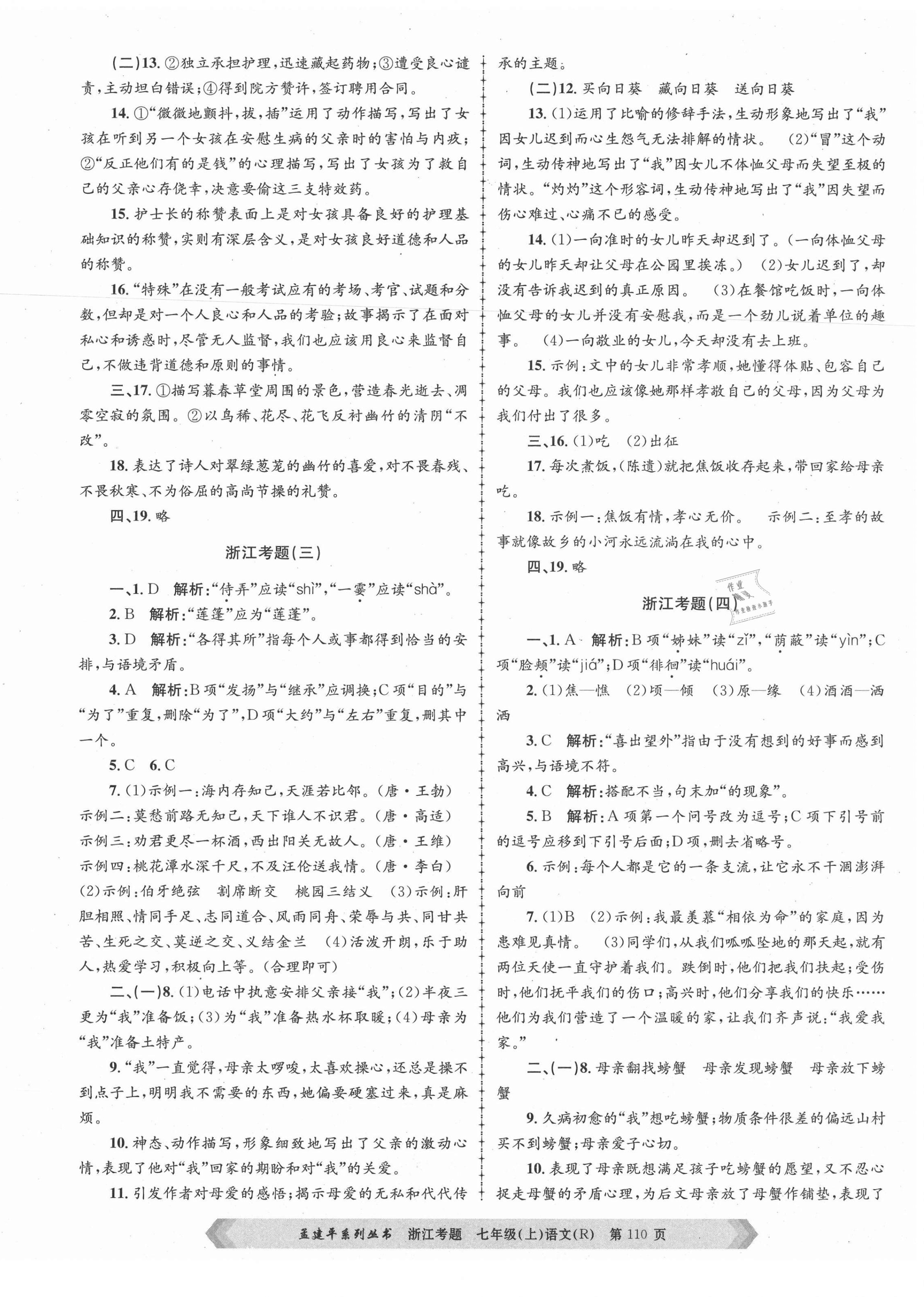 2020年孟建平系列叢書(shū)浙江考題七年級(jí)語(yǔ)文上冊(cè)人教版 第2頁(yè)