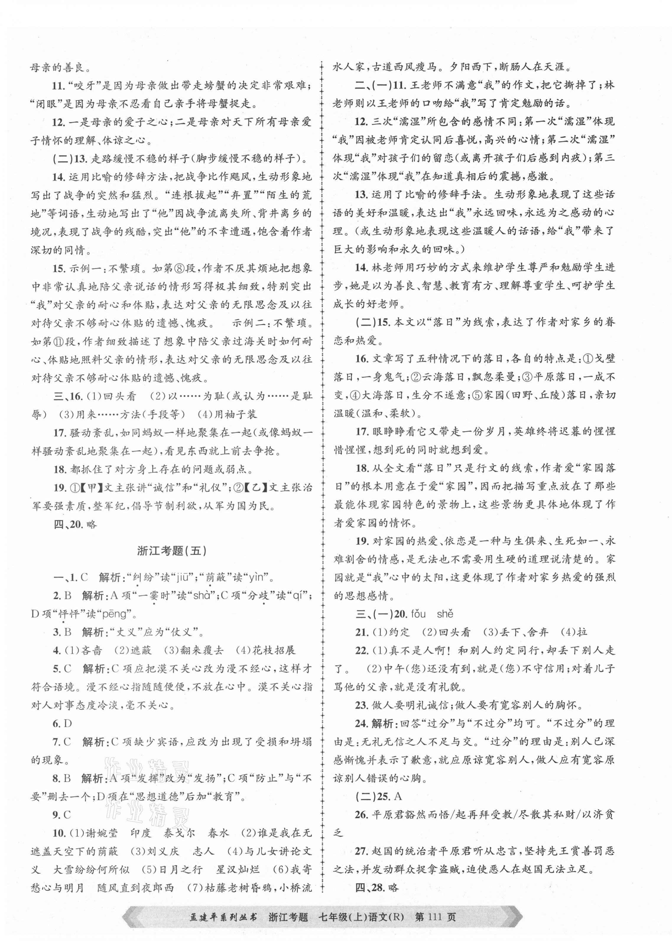 2020年孟建平系列叢書浙江考題七年級語文上冊人教版 第3頁