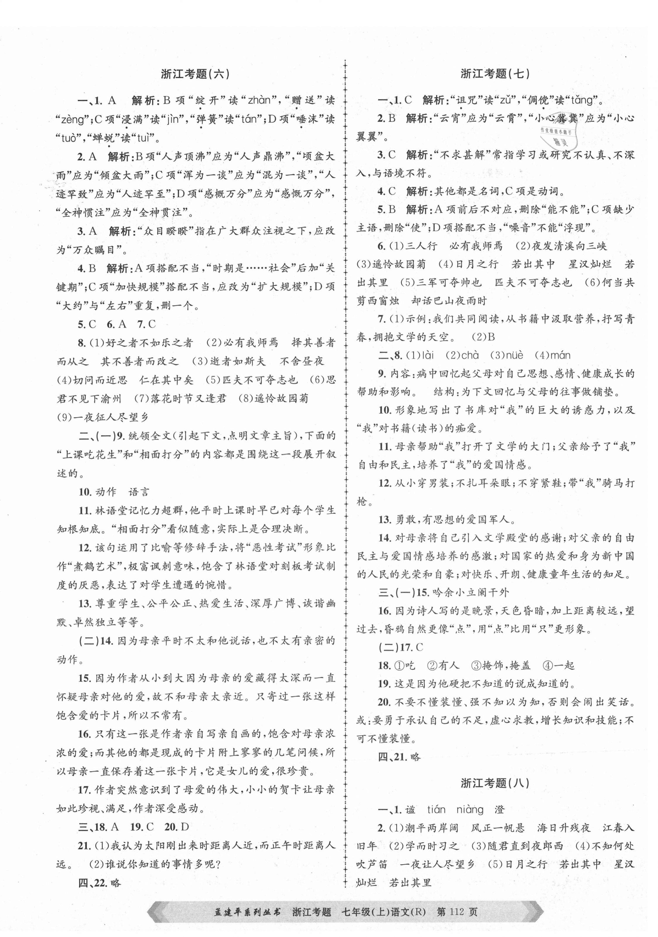 2020年孟建平系列叢書浙江考題七年級語文上冊人教版 第4頁