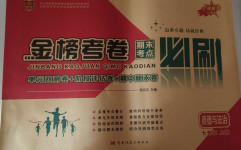 2020年金榜考卷期末考點必刷七年級道德與法治上冊人教版