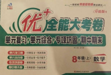 2020年優(yōu)加全能大考卷八年級數(shù)學上冊北師大版