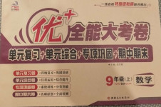 2020年優(yōu)加全能大考卷九年級(jí)數(shù)學(xué)上冊(cè)北師大版