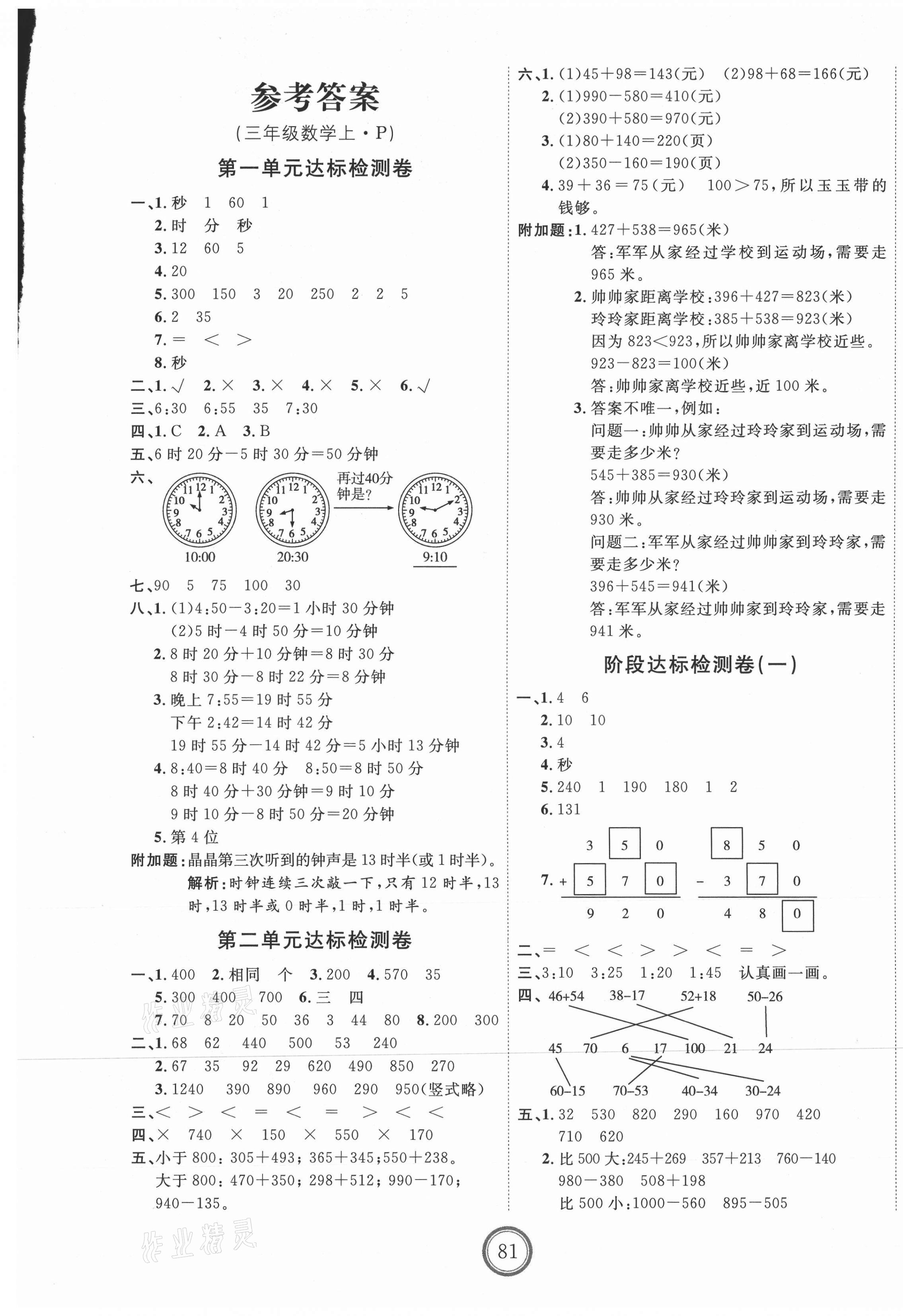 2020年優(yōu)加密卷三年級(jí)數(shù)學(xué)上冊(cè)人教版P版 第1頁(yè)