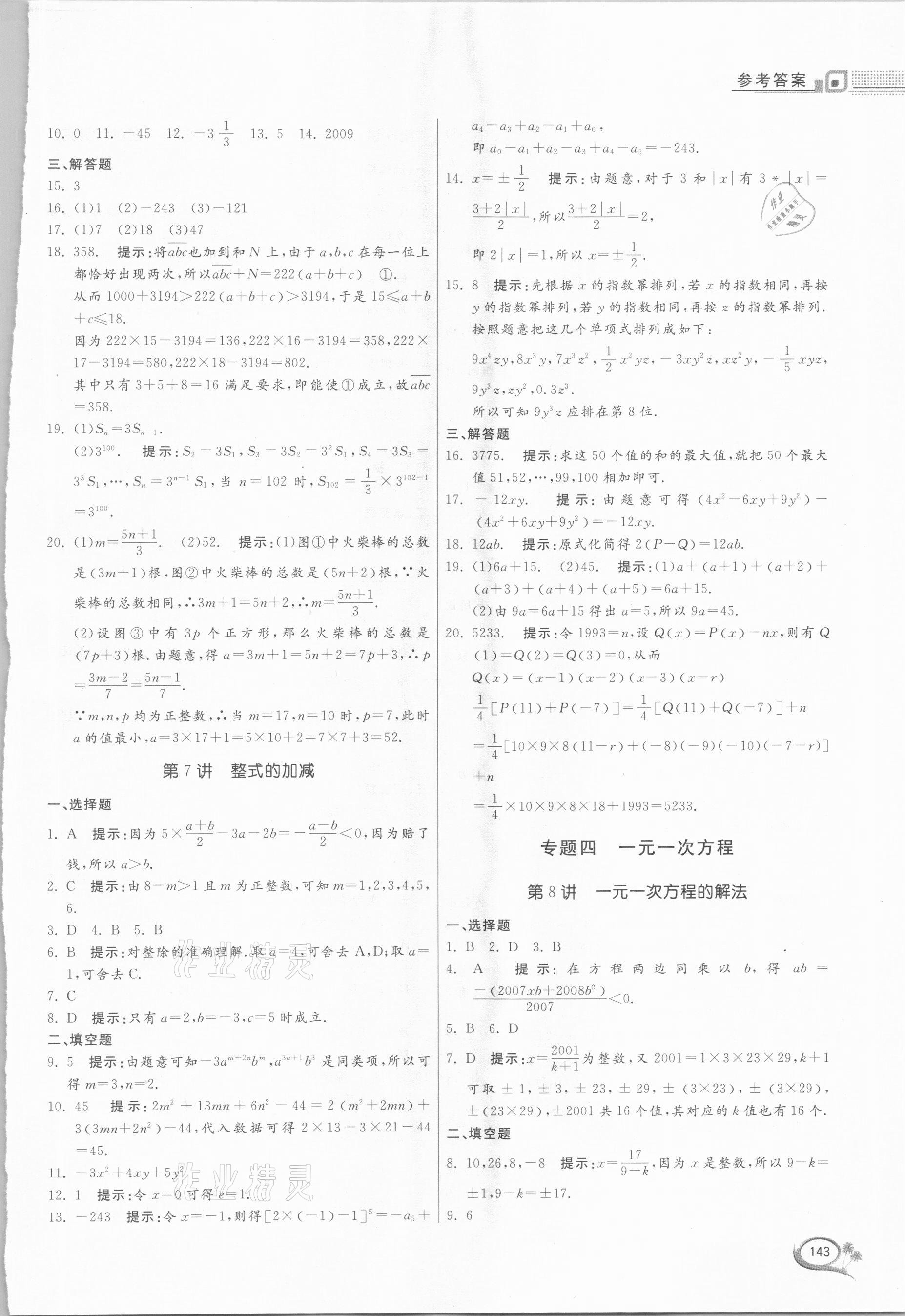 2020年培優(yōu)競賽新思維七年級數(shù)學浙教版 第5頁