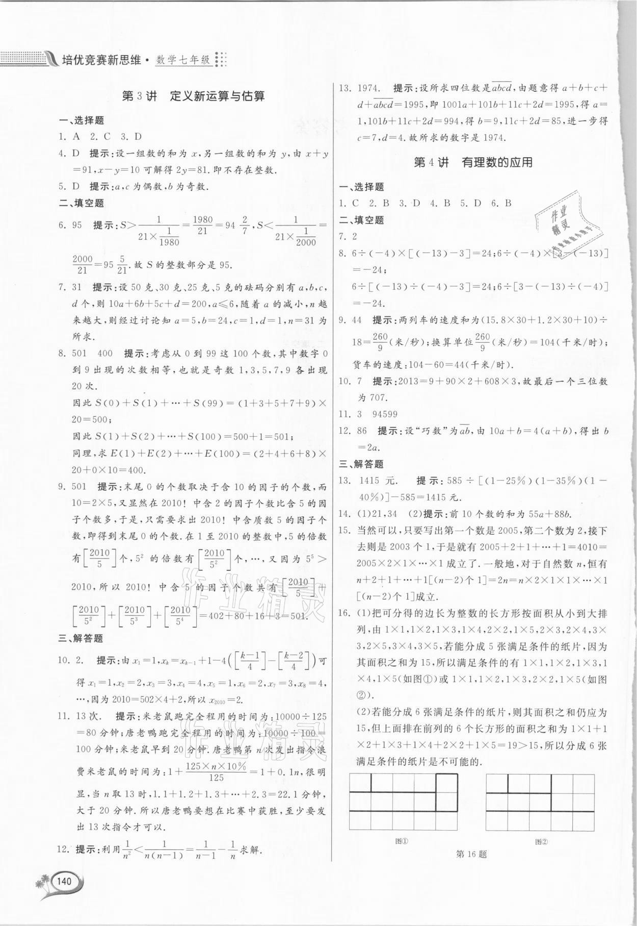 2020年培优竞赛新思维七年级数学浙教版 第2页