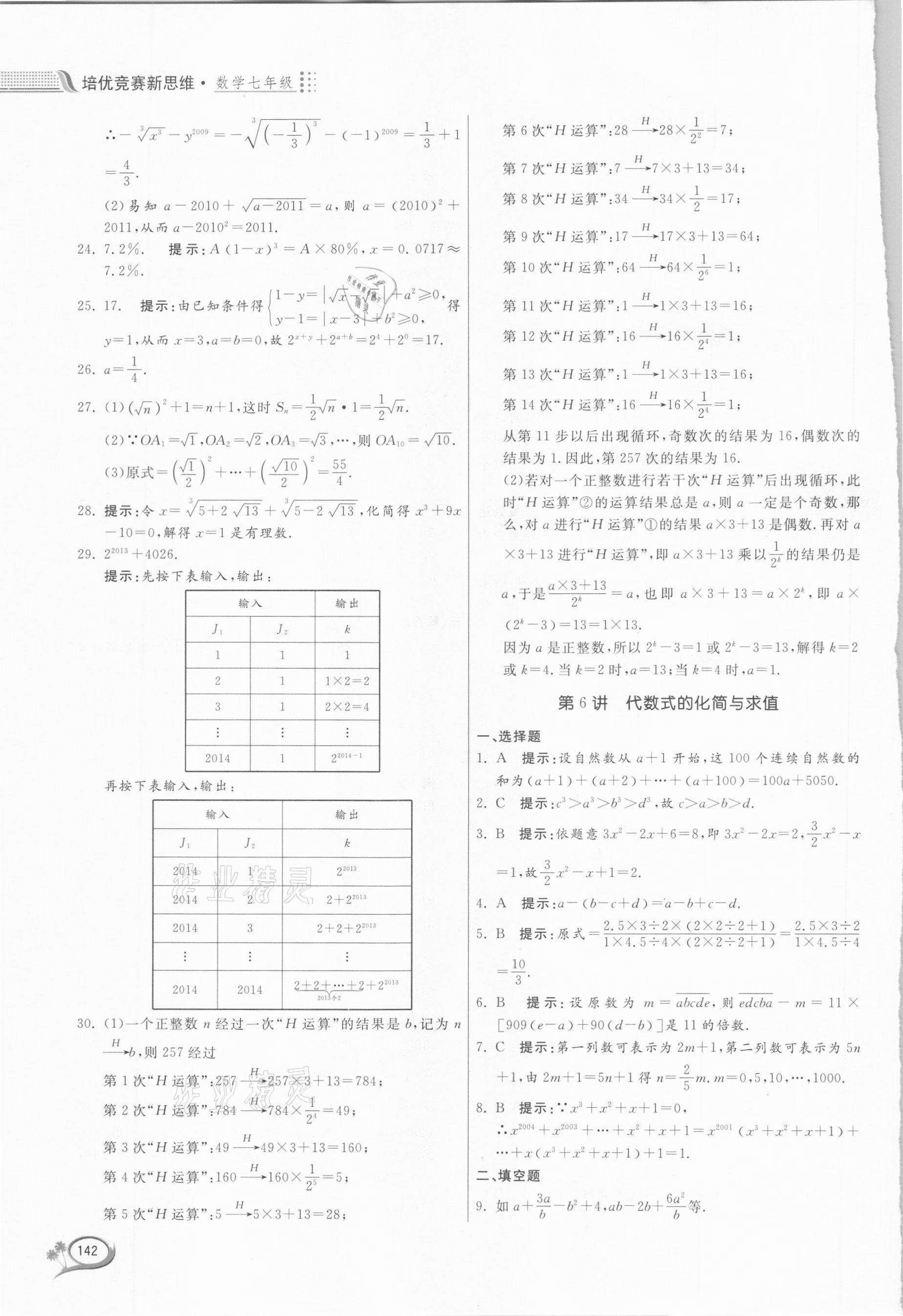 2020年培優(yōu)競(jìng)賽新思維七年級(jí)數(shù)學(xué)浙教版 第4頁(yè)
