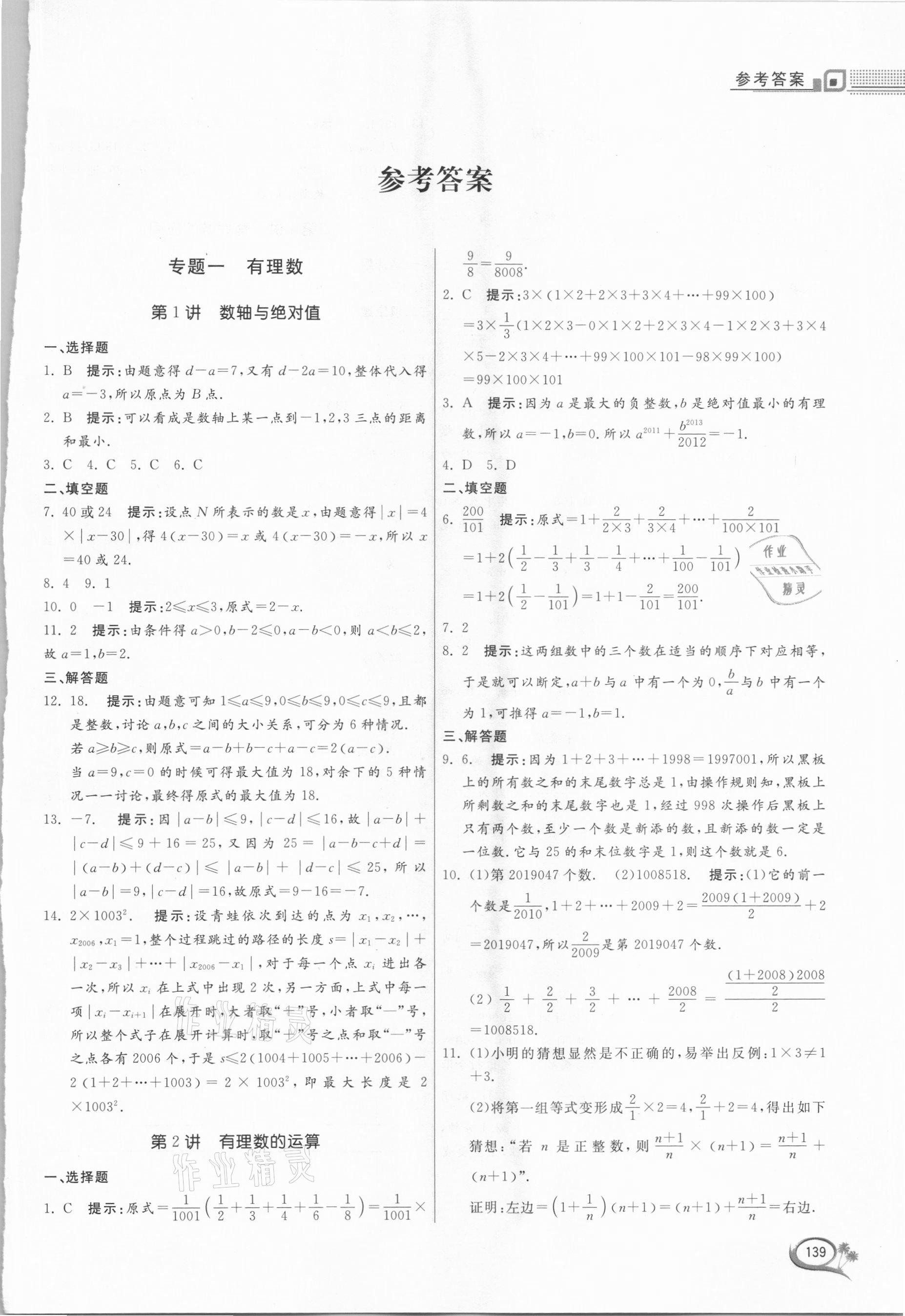 2020年培优竞赛新思维七年级数学浙教版 第1页