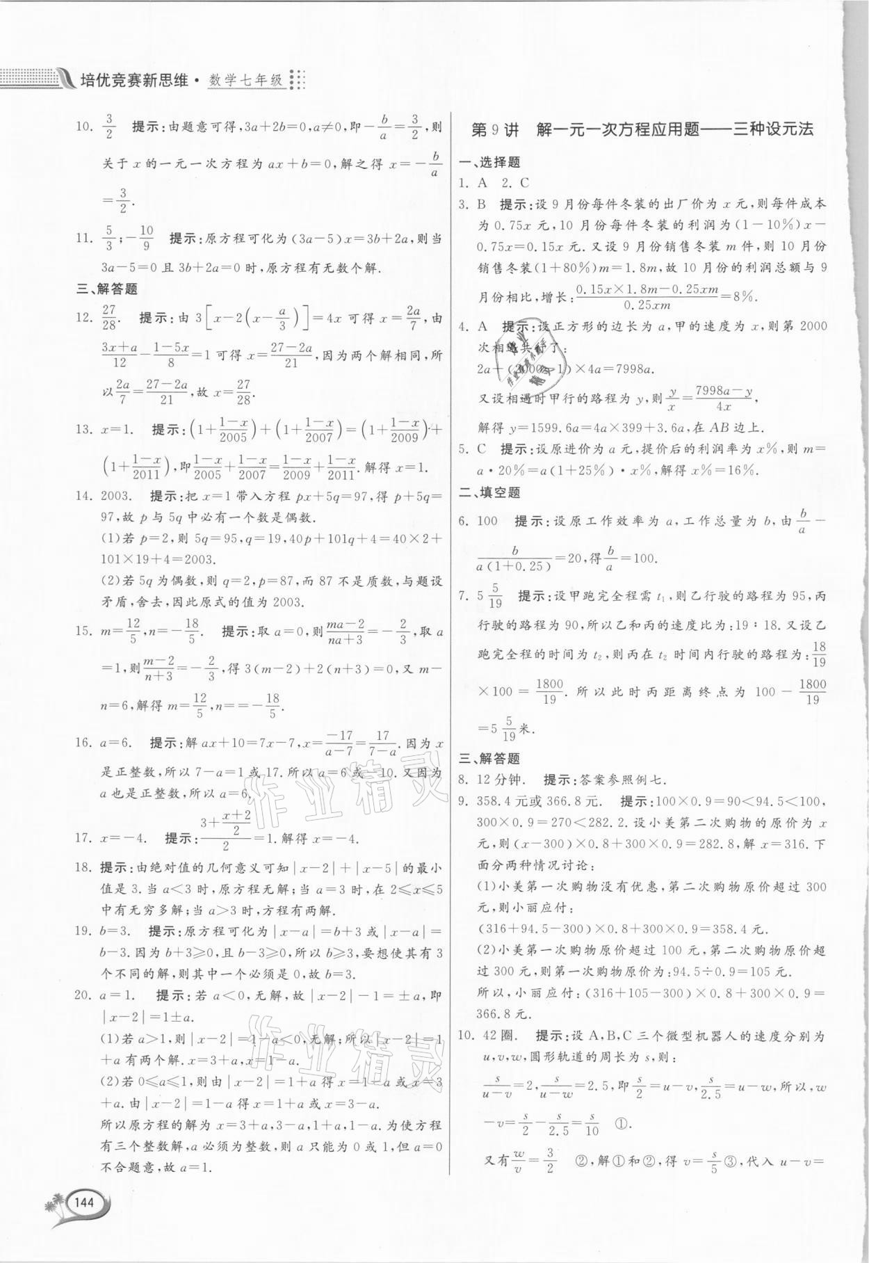 2020年培優(yōu)競賽新思維七年級數(shù)學(xué)浙教版 第6頁