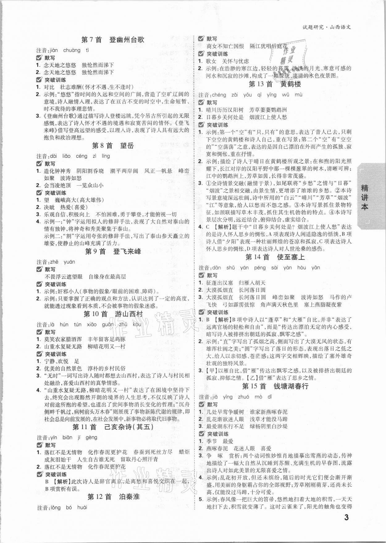 2021年萬(wàn)唯中考試題研究語(yǔ)文山西專版 參考答案第2頁(yè)