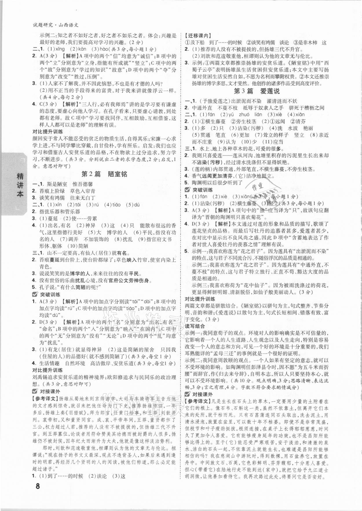 2021年萬(wàn)唯中考試題研究語(yǔ)文山西專(zhuān)版 參考答案第7頁(yè)