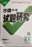 2021年萬唯中考試題研究語文山西專版