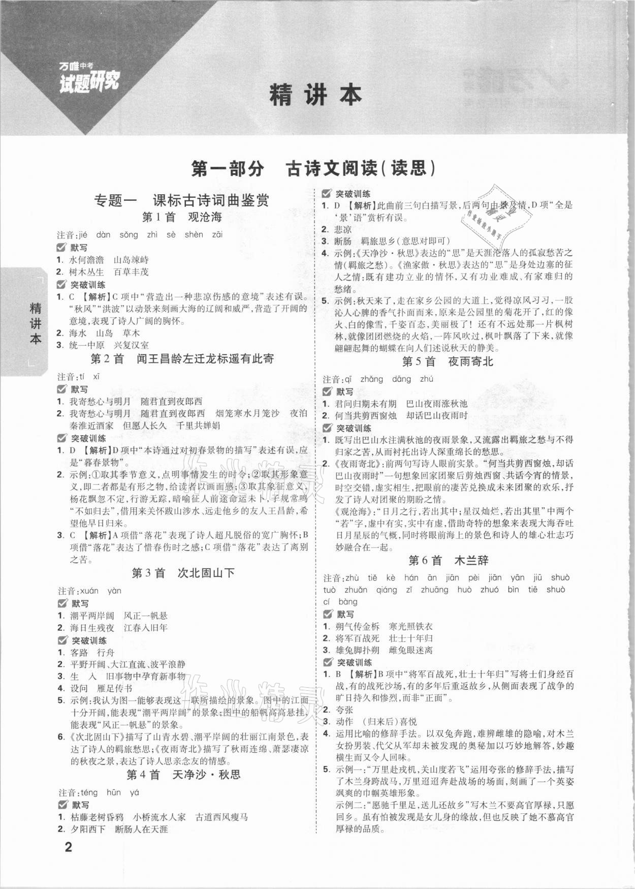 2021年萬唯中考試題研究語文山西專版 參考答案第1頁