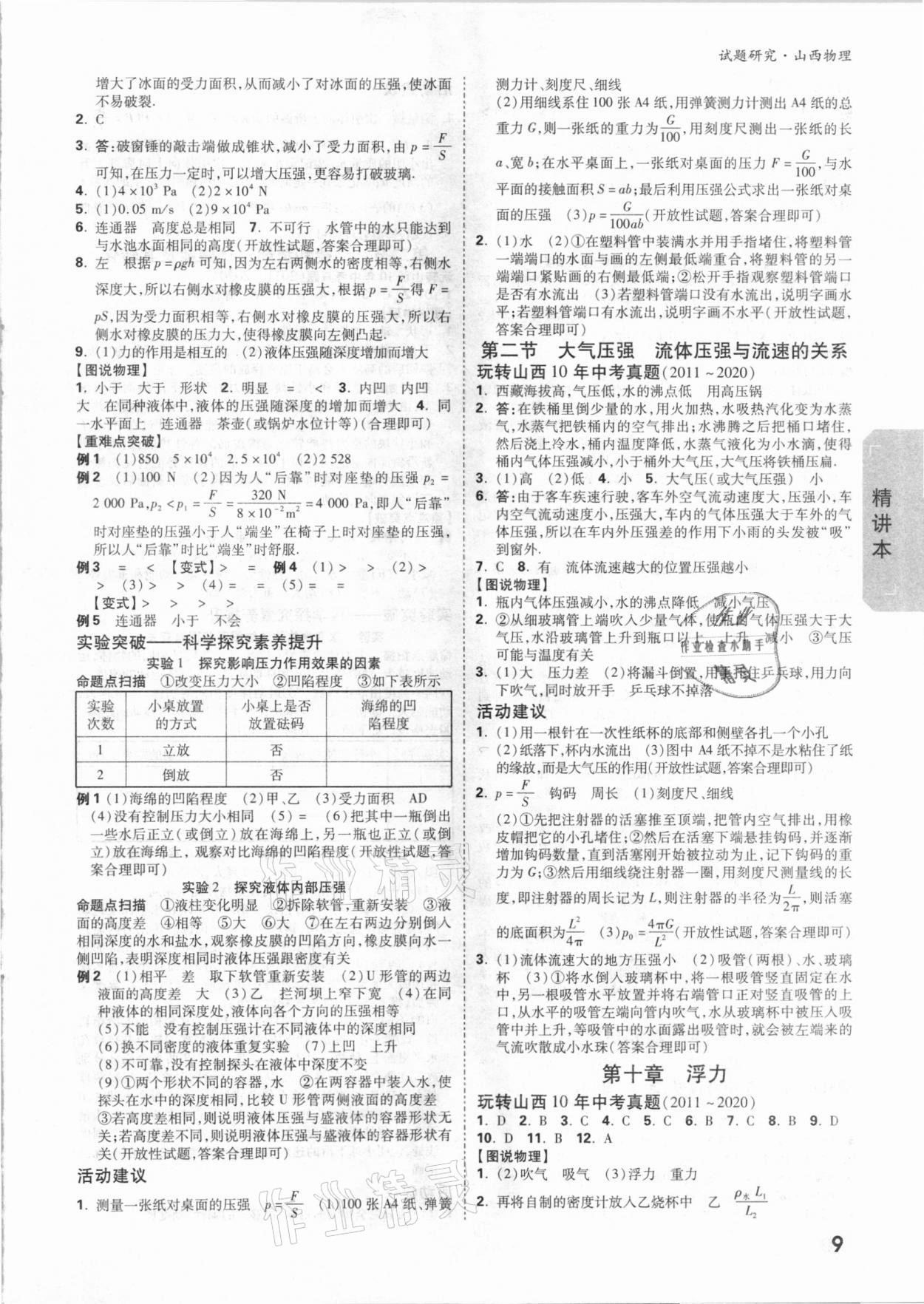 2021年万唯中考试题研究物理山西专版 参考答案第8页