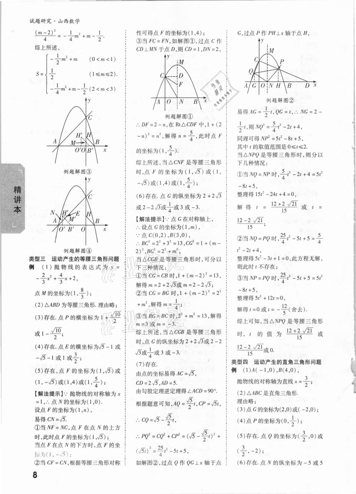 2021年萬唯中考試題研究數(shù)學(xué)山西專版 參考答案第7頁