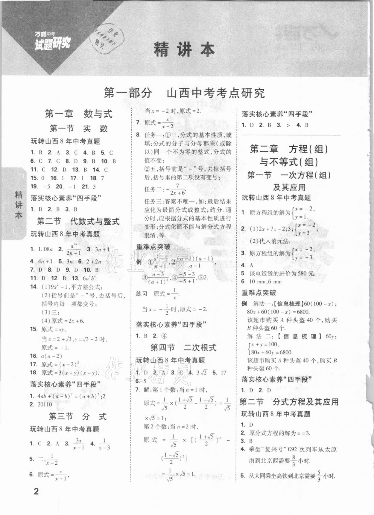 2021年萬唯中考試題研究數(shù)學(xué)山西專版 參考答案第1頁