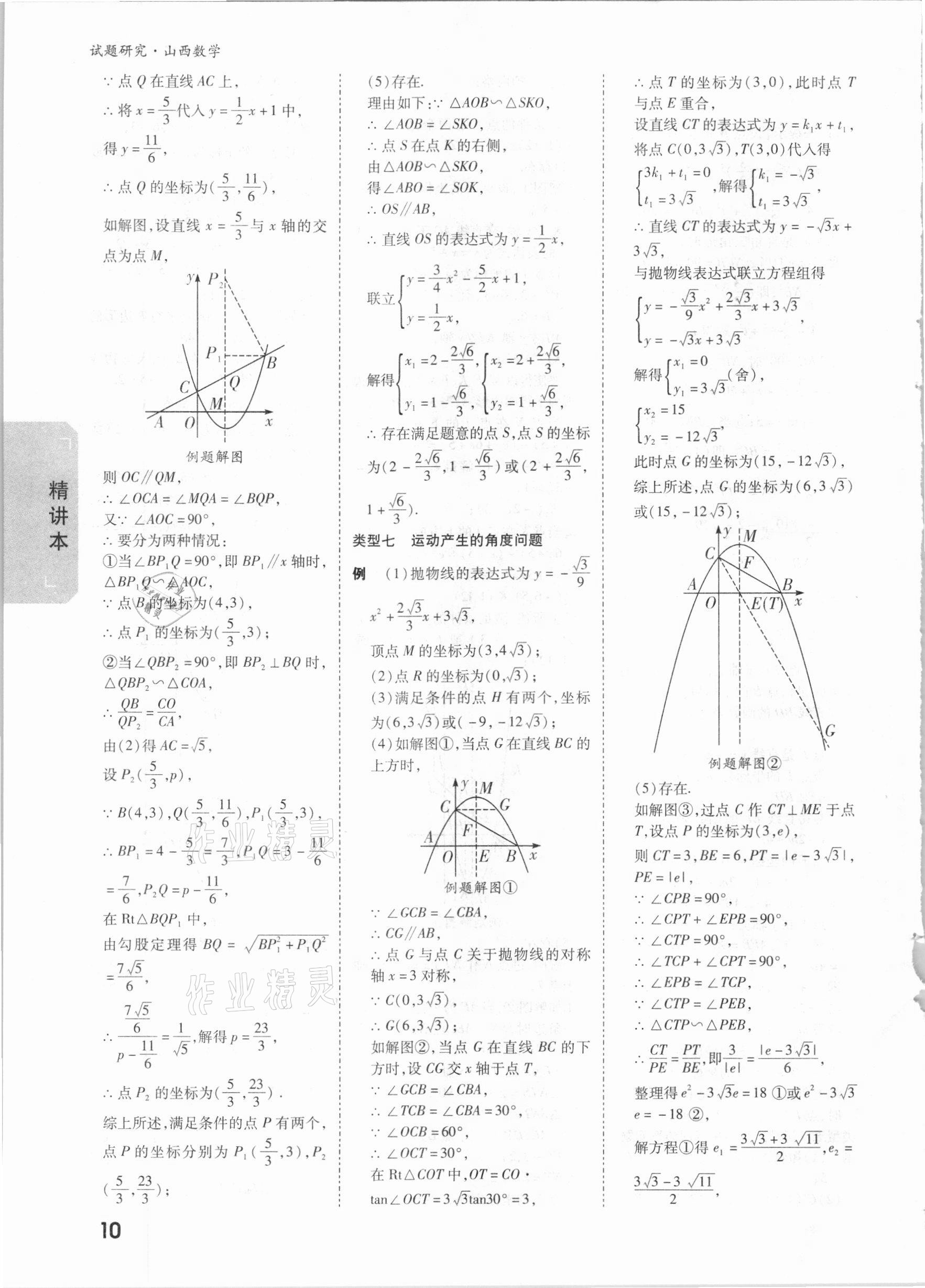 2021年萬唯中考試題研究數(shù)學(xué)山西專版 參考答案第9頁