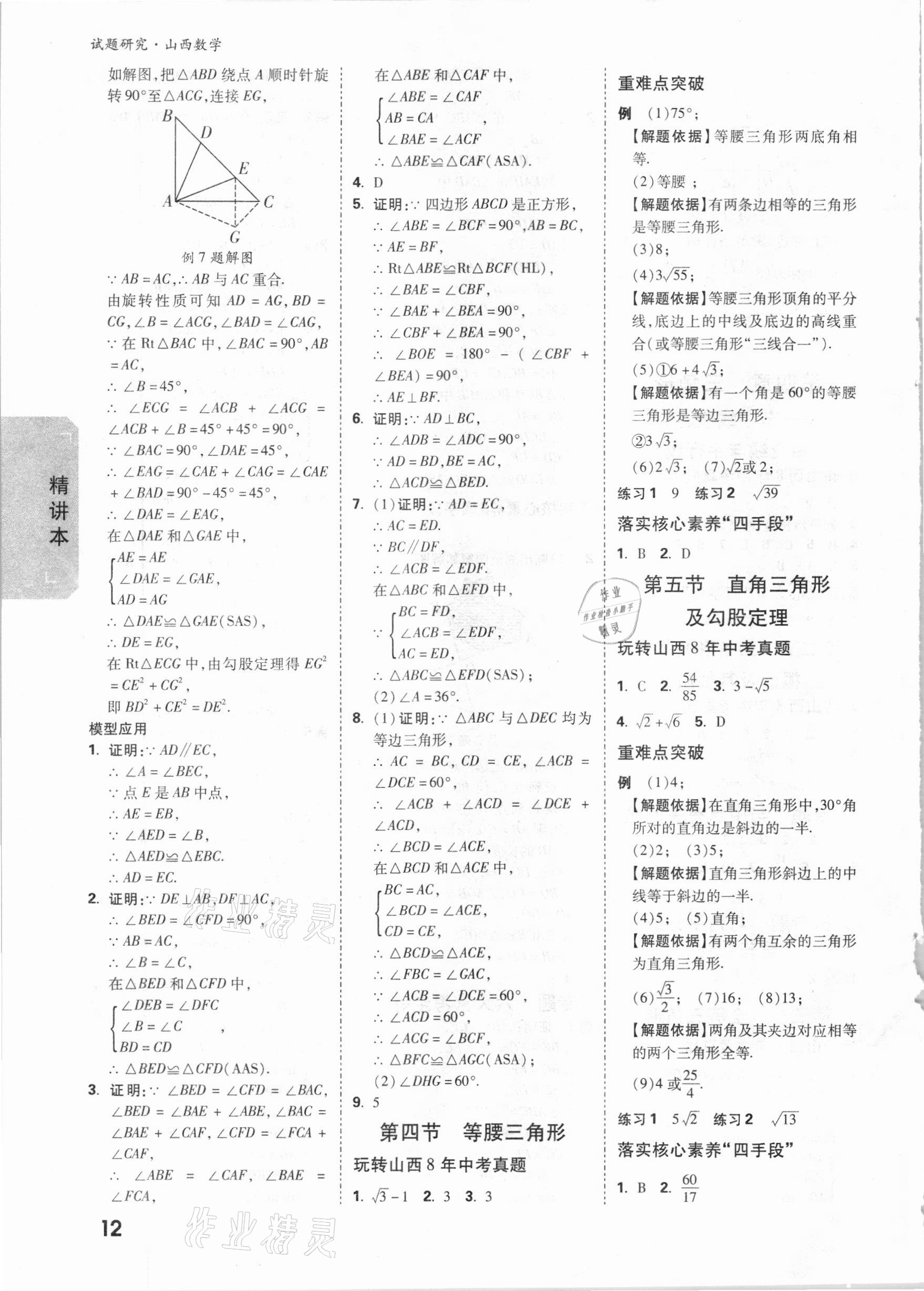 2021年萬唯中考試題研究數(shù)學(xué)山西專版 參考答案第11頁