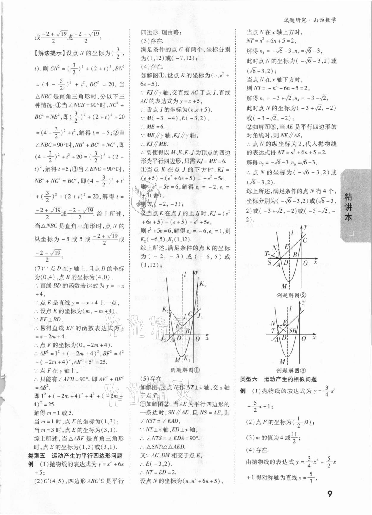 2021年萬唯中考試題研究數(shù)學(xué)山西專版 參考答案第8頁