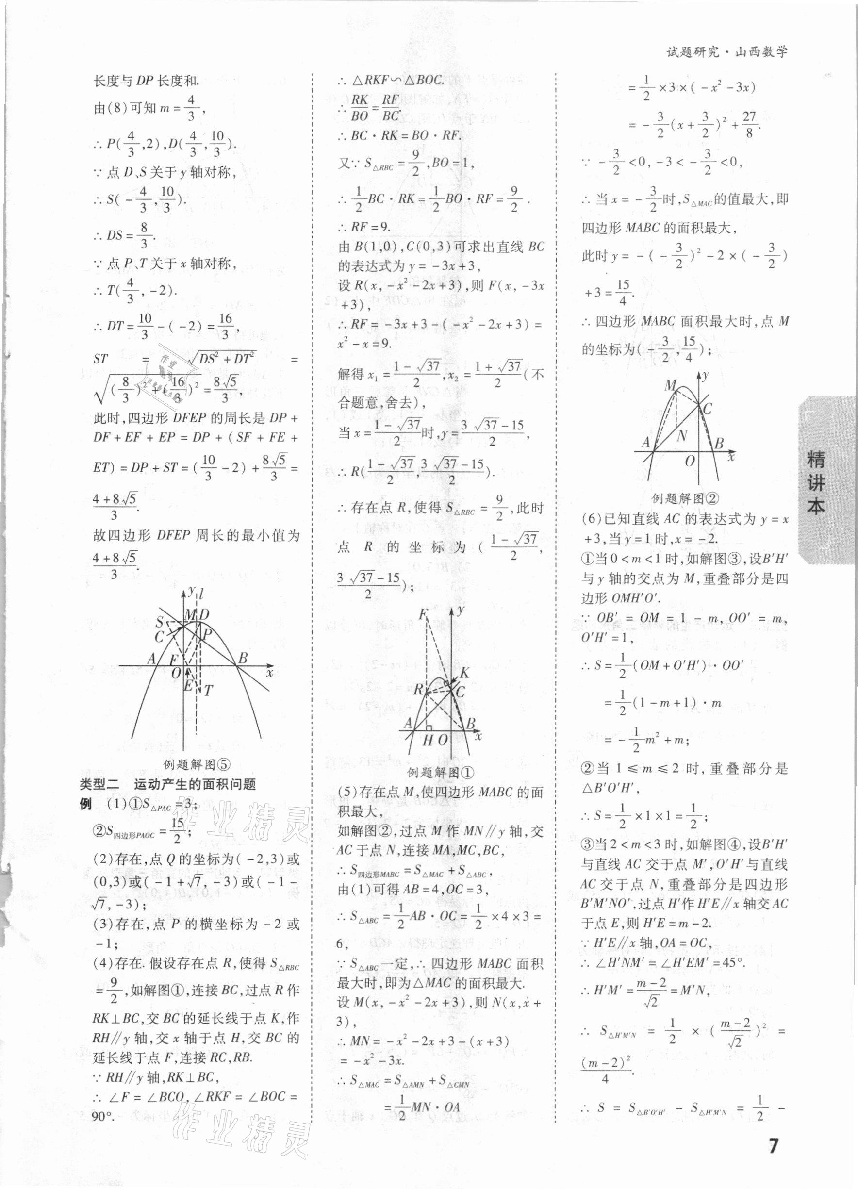 2021年萬唯中考試題研究數(shù)學(xué)山西專版 參考答案第6頁