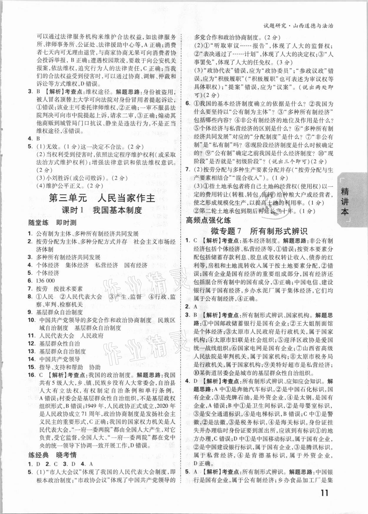 2021年萬唯中考試題研究道德與法治山西專版 參考答案第10頁