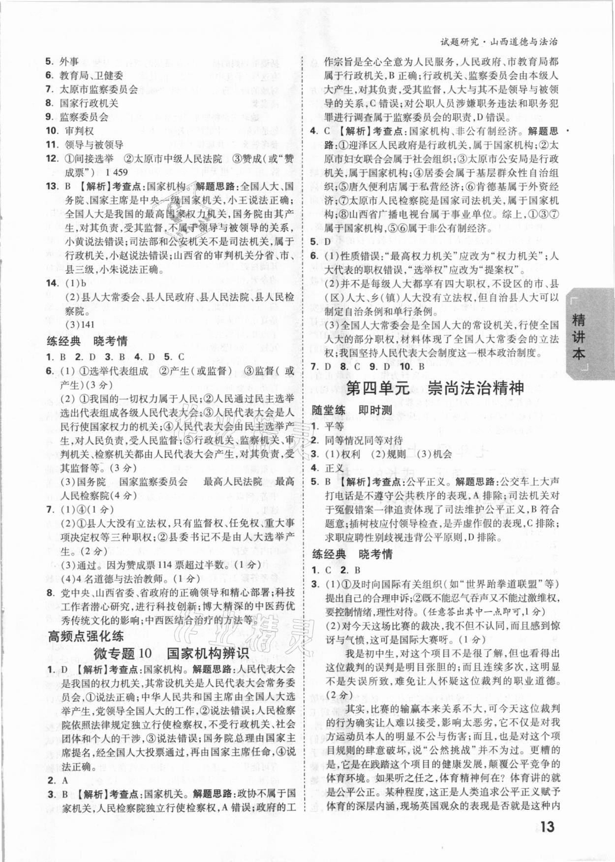 2021年萬唯中考試題研究道德與法治山西專版 參考答案第12頁