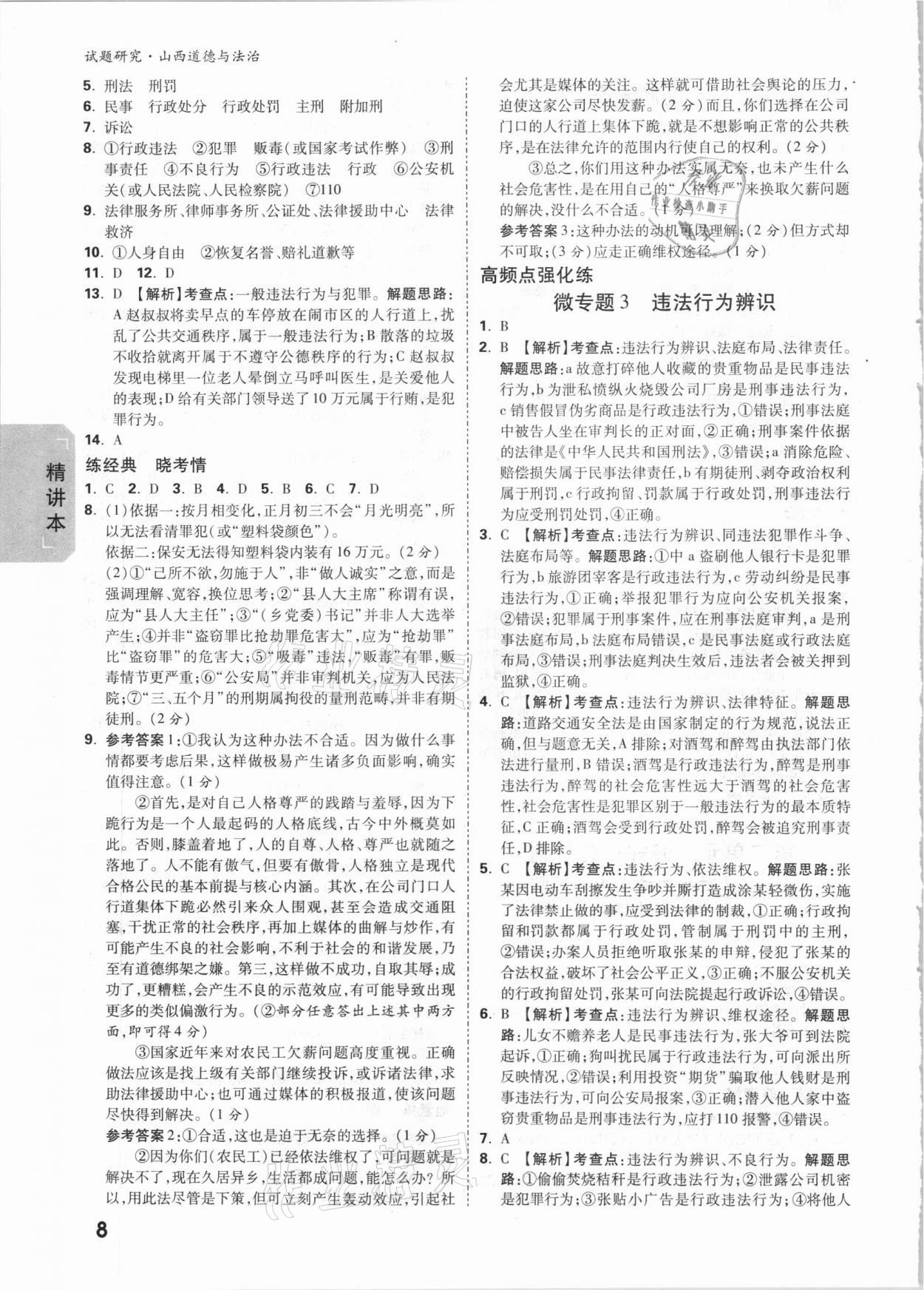 2021年萬唯中考試題研究道德與法治山西專版 參考答案第7頁