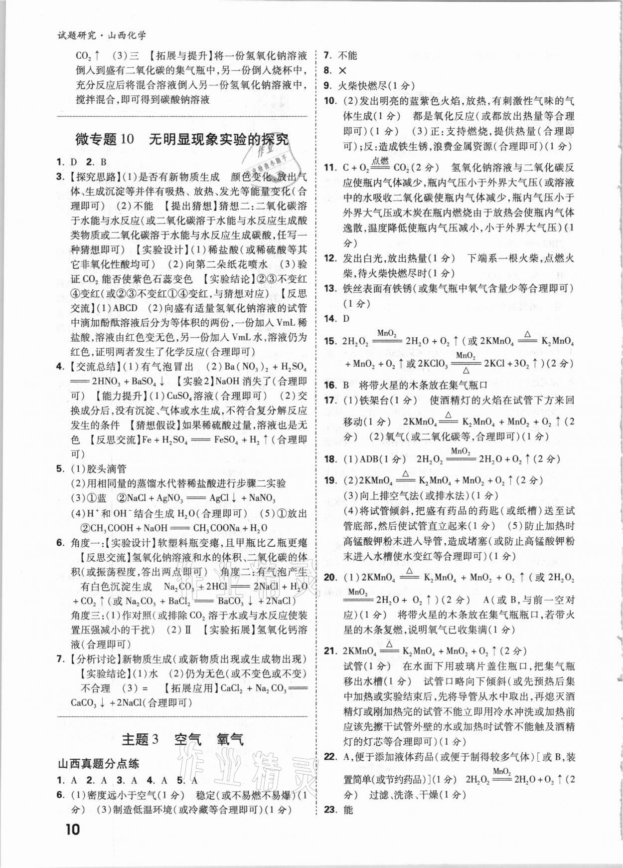 2021年萬唯中考試題研究化學(xué)山西專版 參考答案第9頁