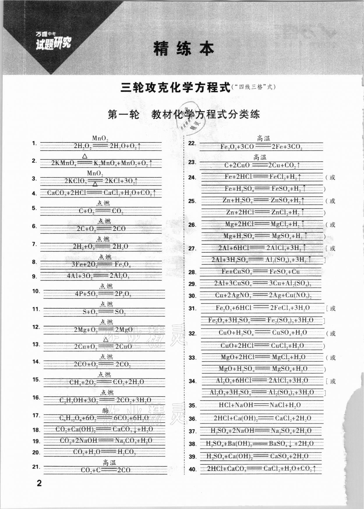 2021年萬唯中考試題研究化學(xué)山西專版 參考答案第1頁