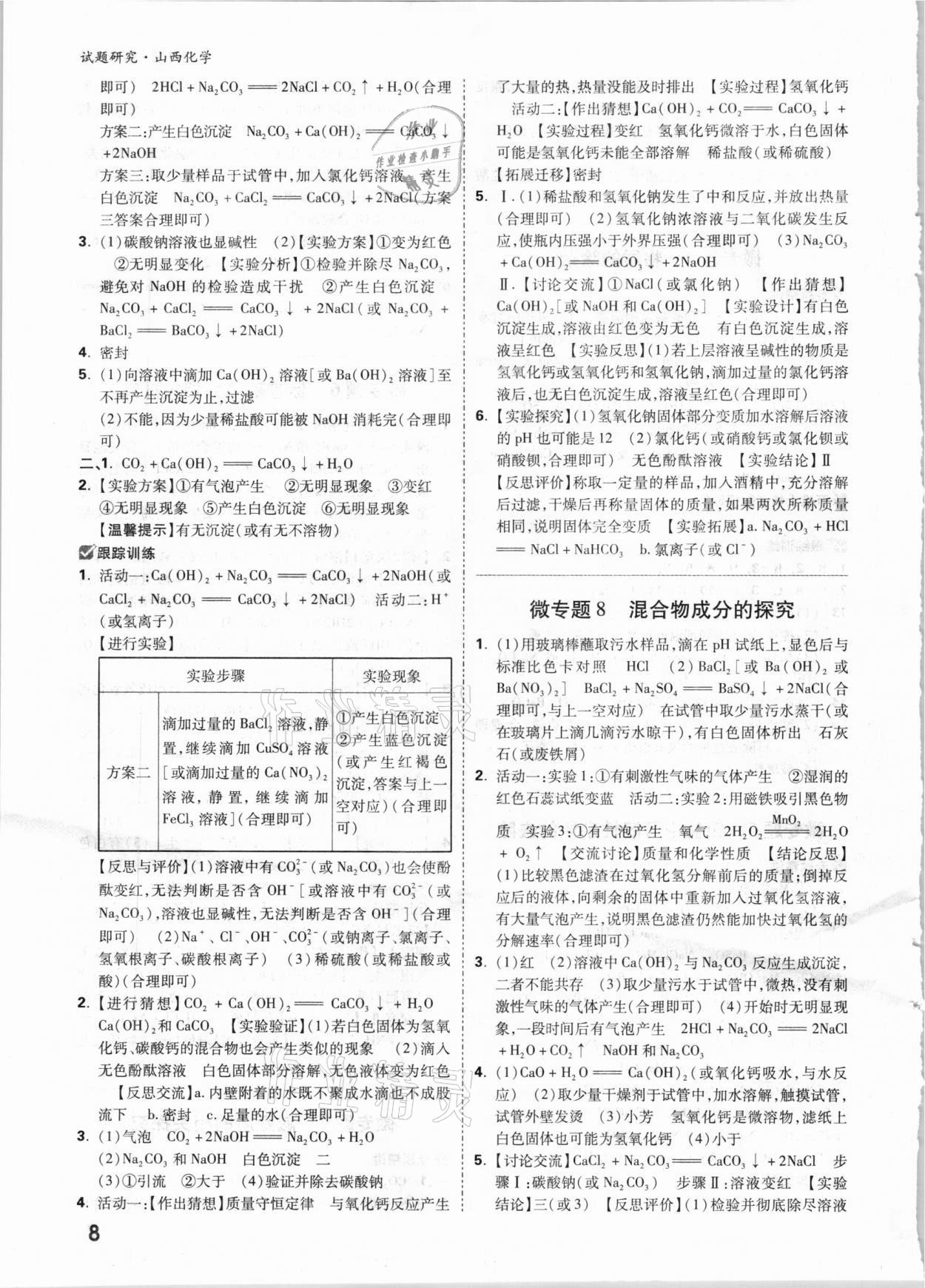 2021年万唯中考试题研究化学山西专版 参考答案第7页