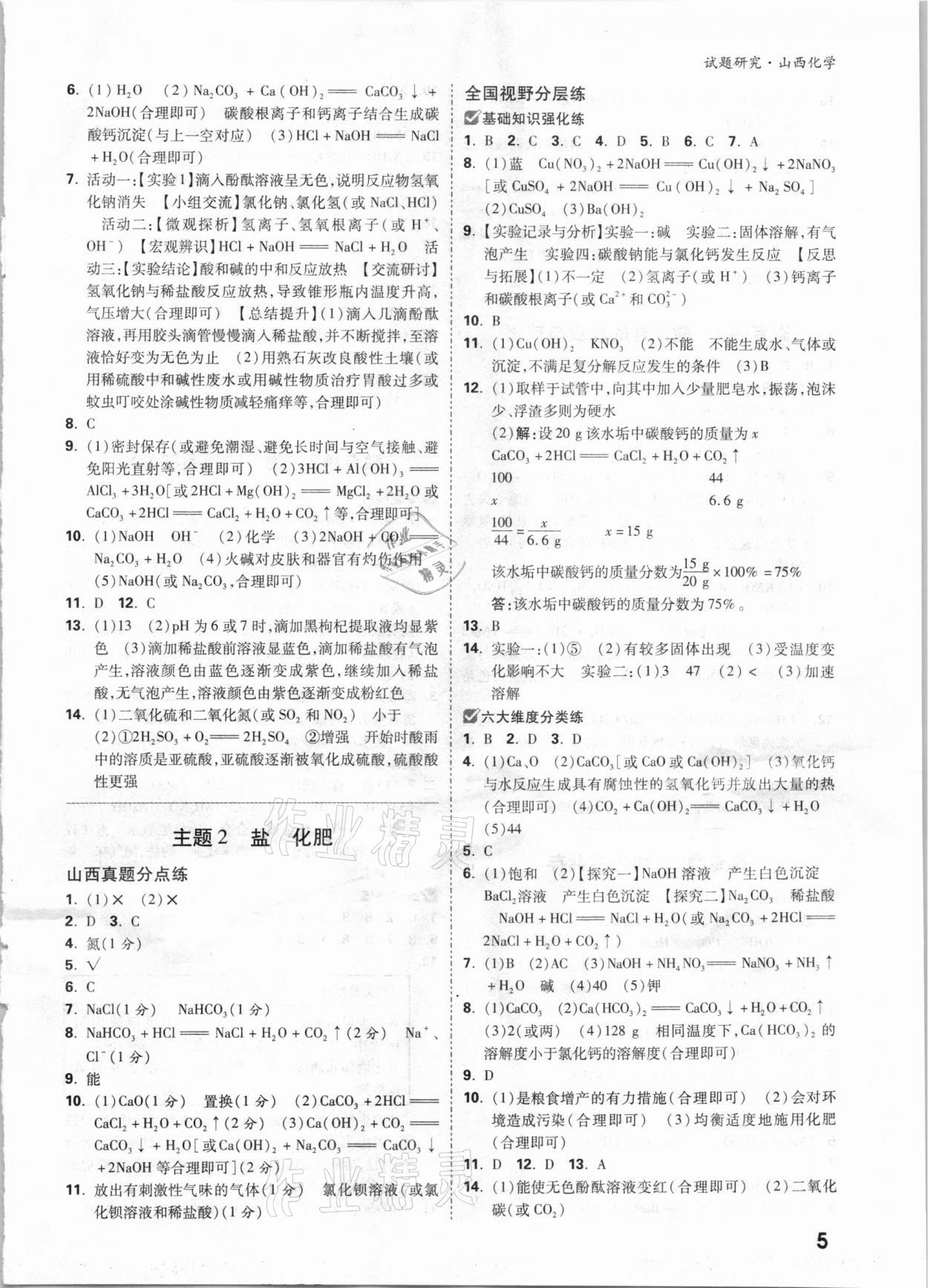 2021年萬唯中考試題研究化學(xué)山西專版 參考答案第4頁