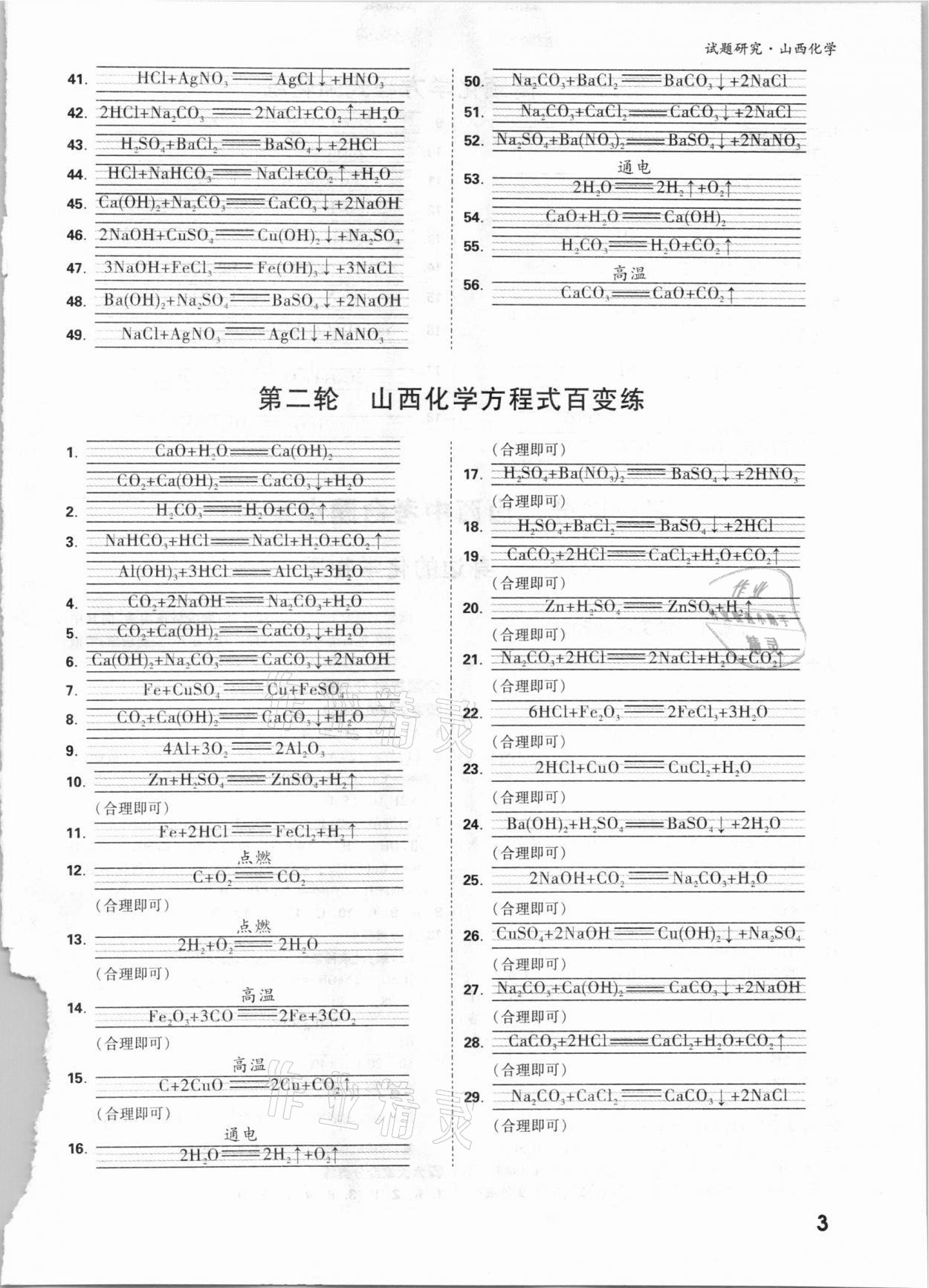 2021年万唯中考试题研究化学山西专版 参考答案第2页