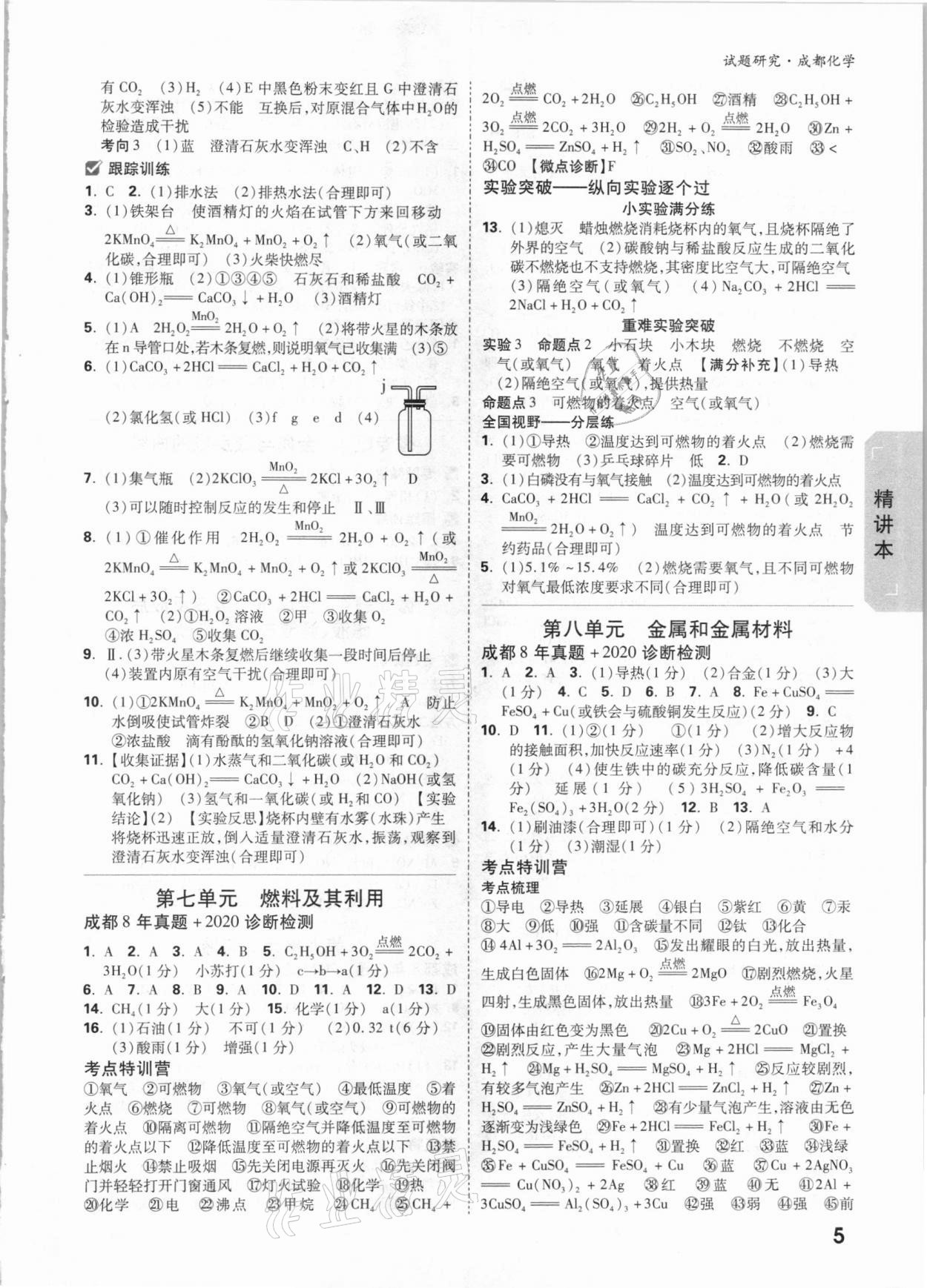 2021年万唯中考试题研究化学成都专版 参考答案第4页