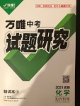 2021年萬(wàn)唯中考試題研究化學(xué)成都專版