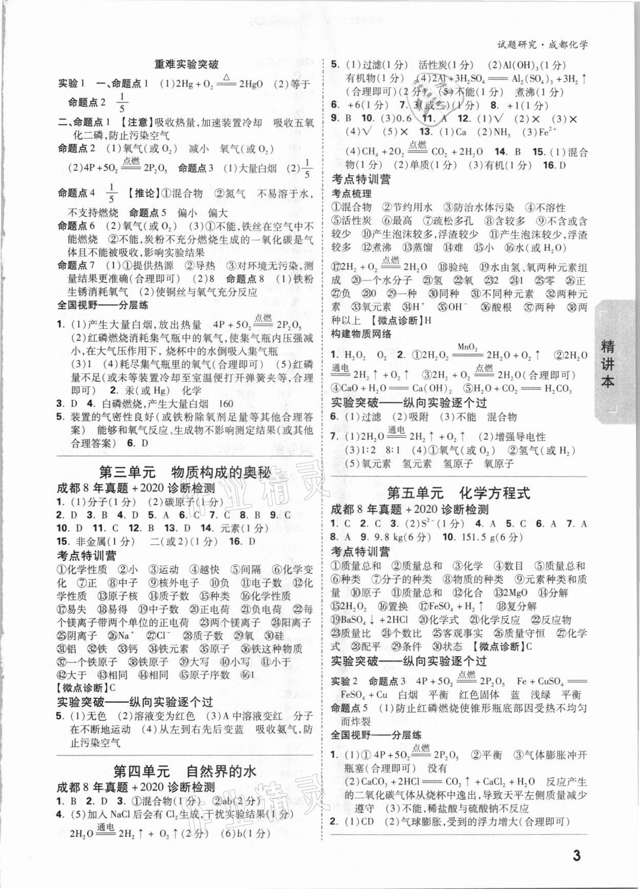 2021年万唯中考试题研究化学成都专版 参考答案第2页