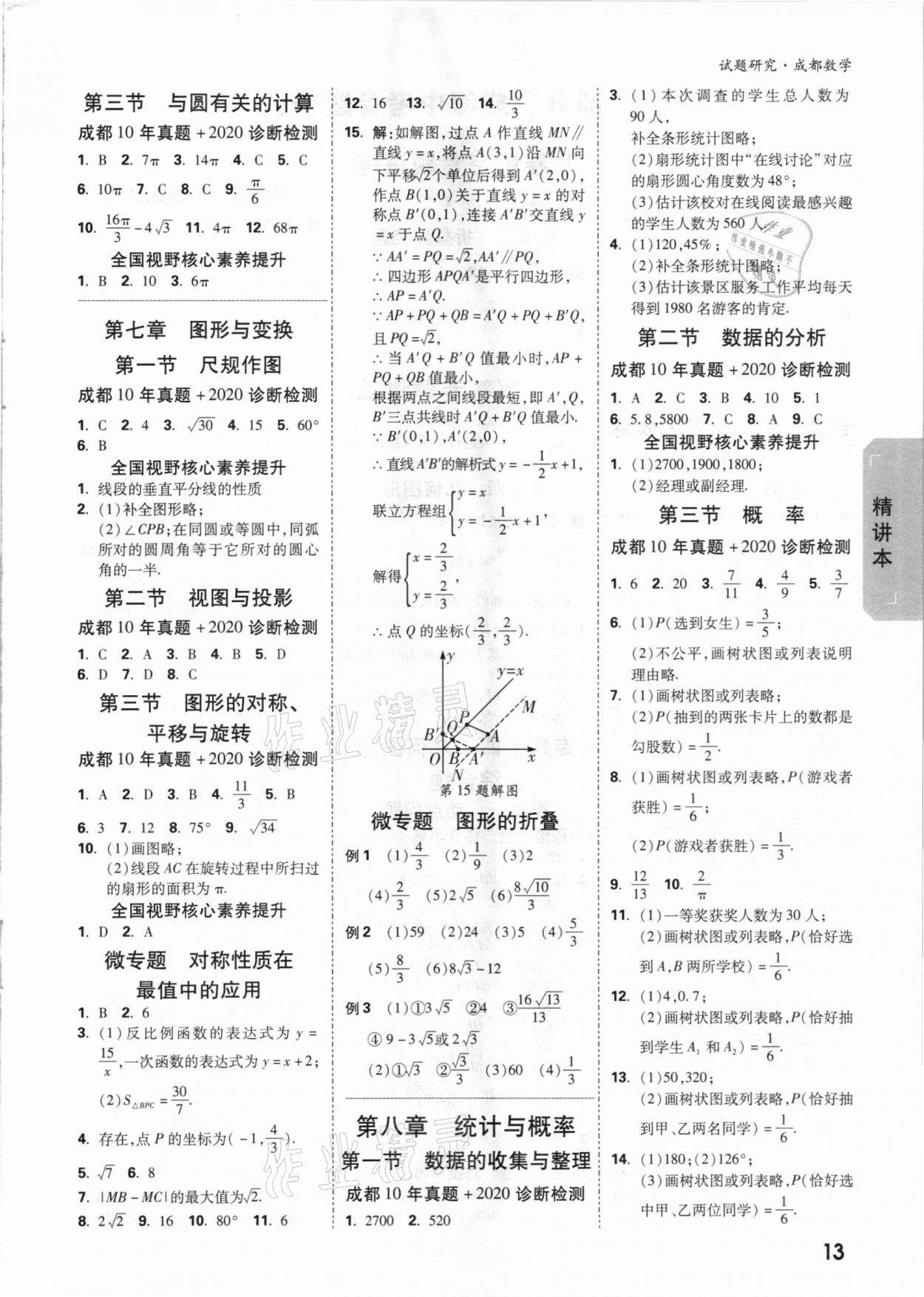 2021年萬(wàn)唯中考試題研究數(shù)學(xué)成都專版 參考答案第12頁(yè)