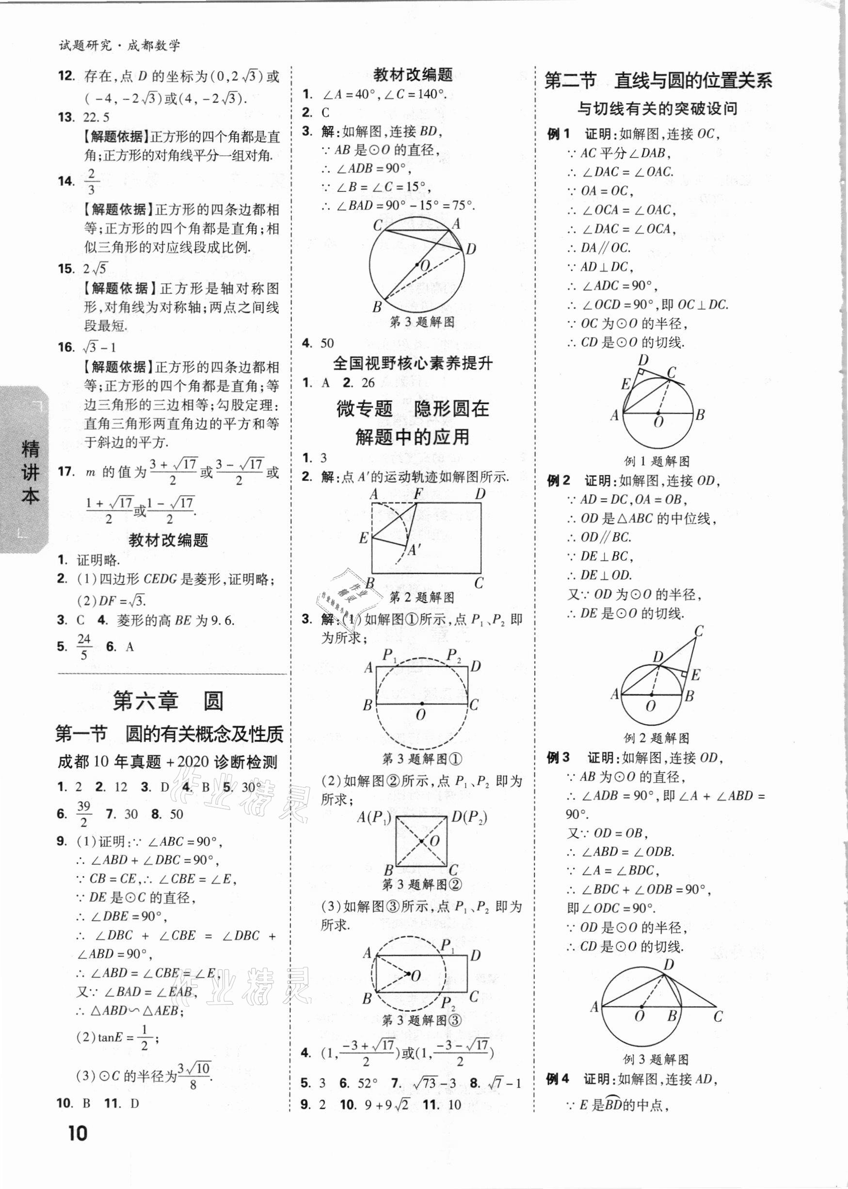 2021年萬唯中考試題研究數(shù)學(xué)成都專版 參考答案第9頁