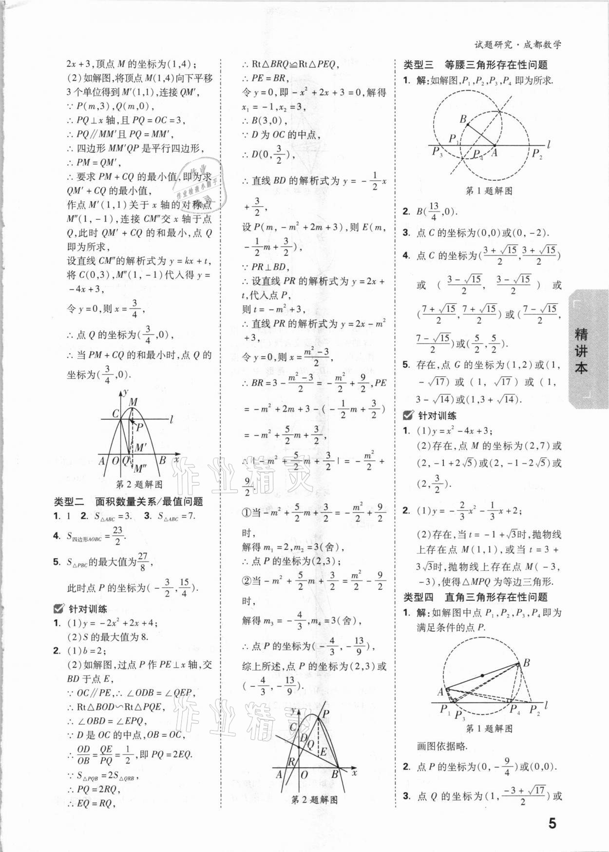 2021年萬唯中考試題研究數(shù)學(xué)成都專版 參考答案第4頁