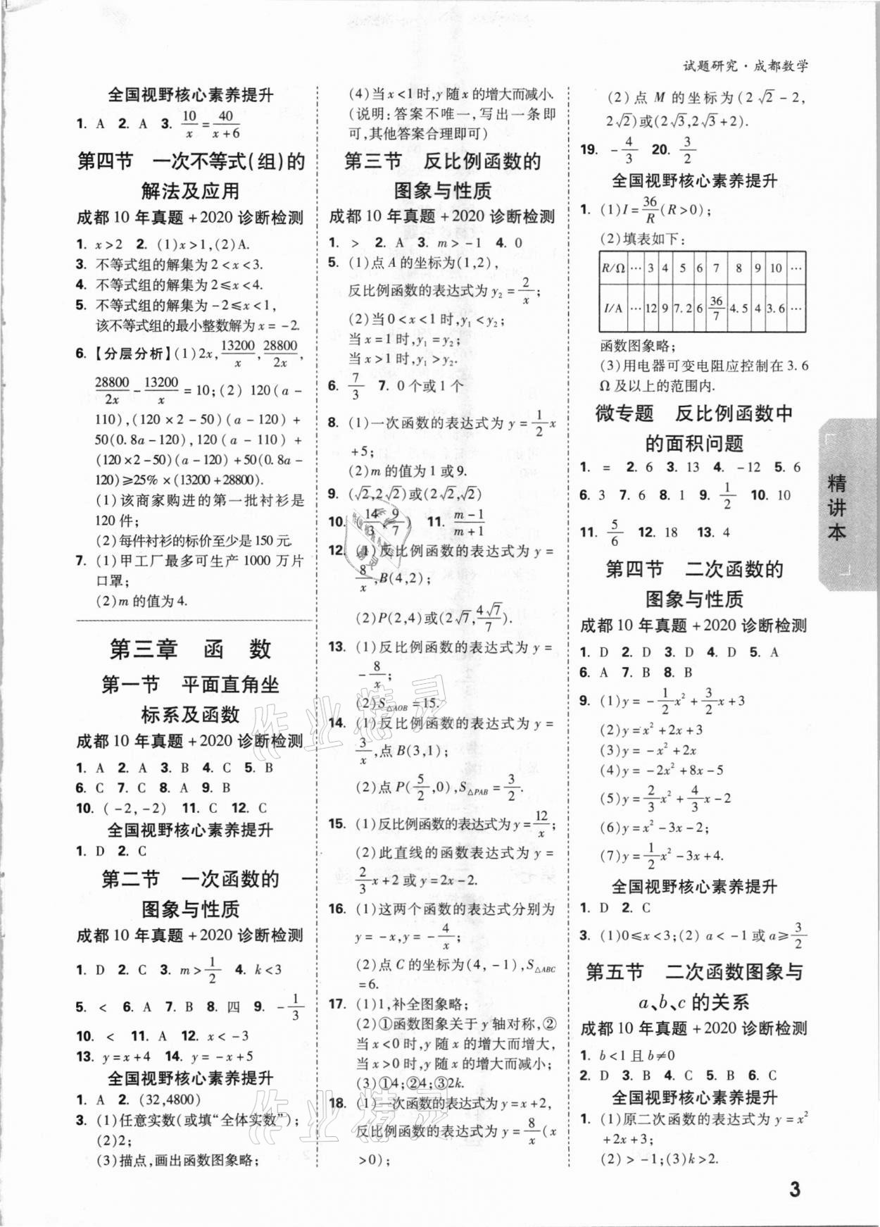 2021年萬唯中考試題研究數(shù)學(xué)成都專版 參考答案第2頁