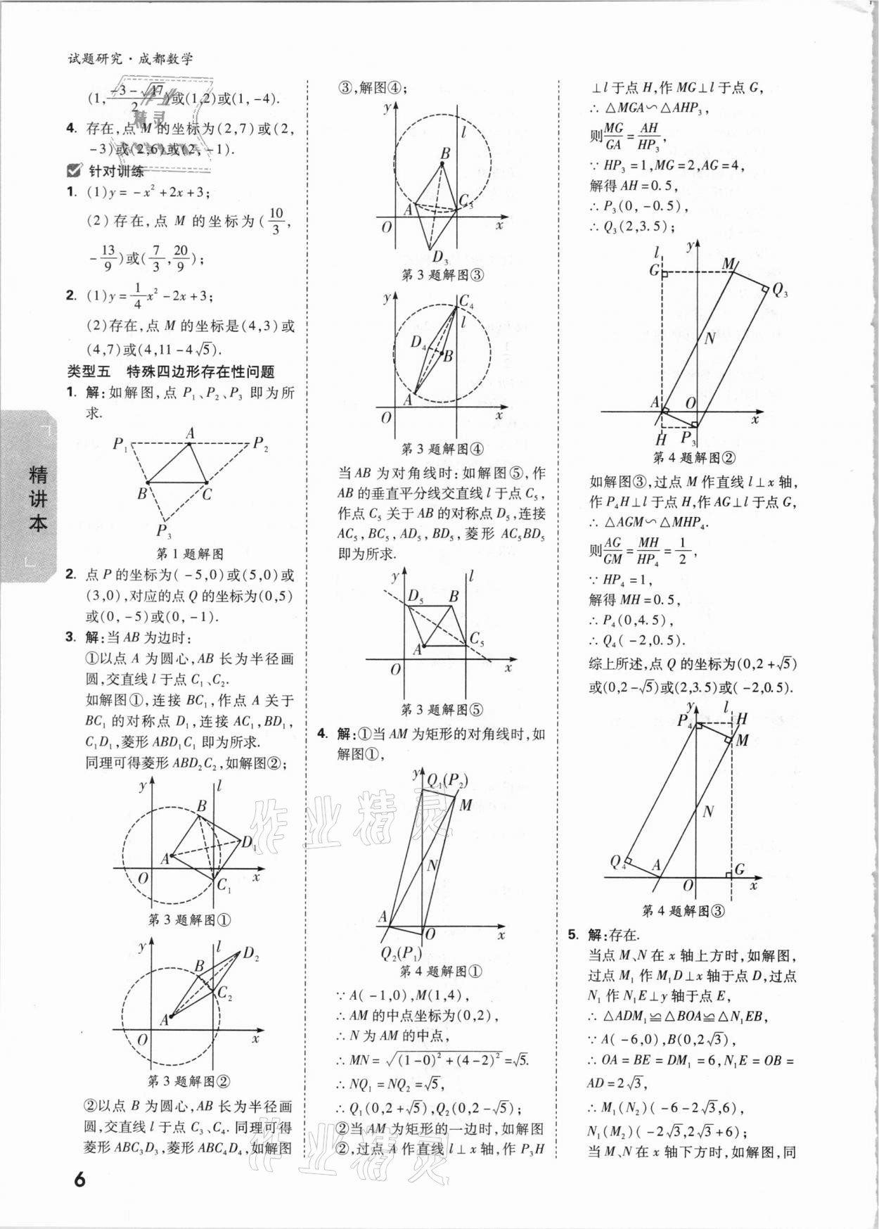 2021年萬(wàn)唯中考試題研究數(shù)學(xué)成都專版 參考答案第5頁(yè)