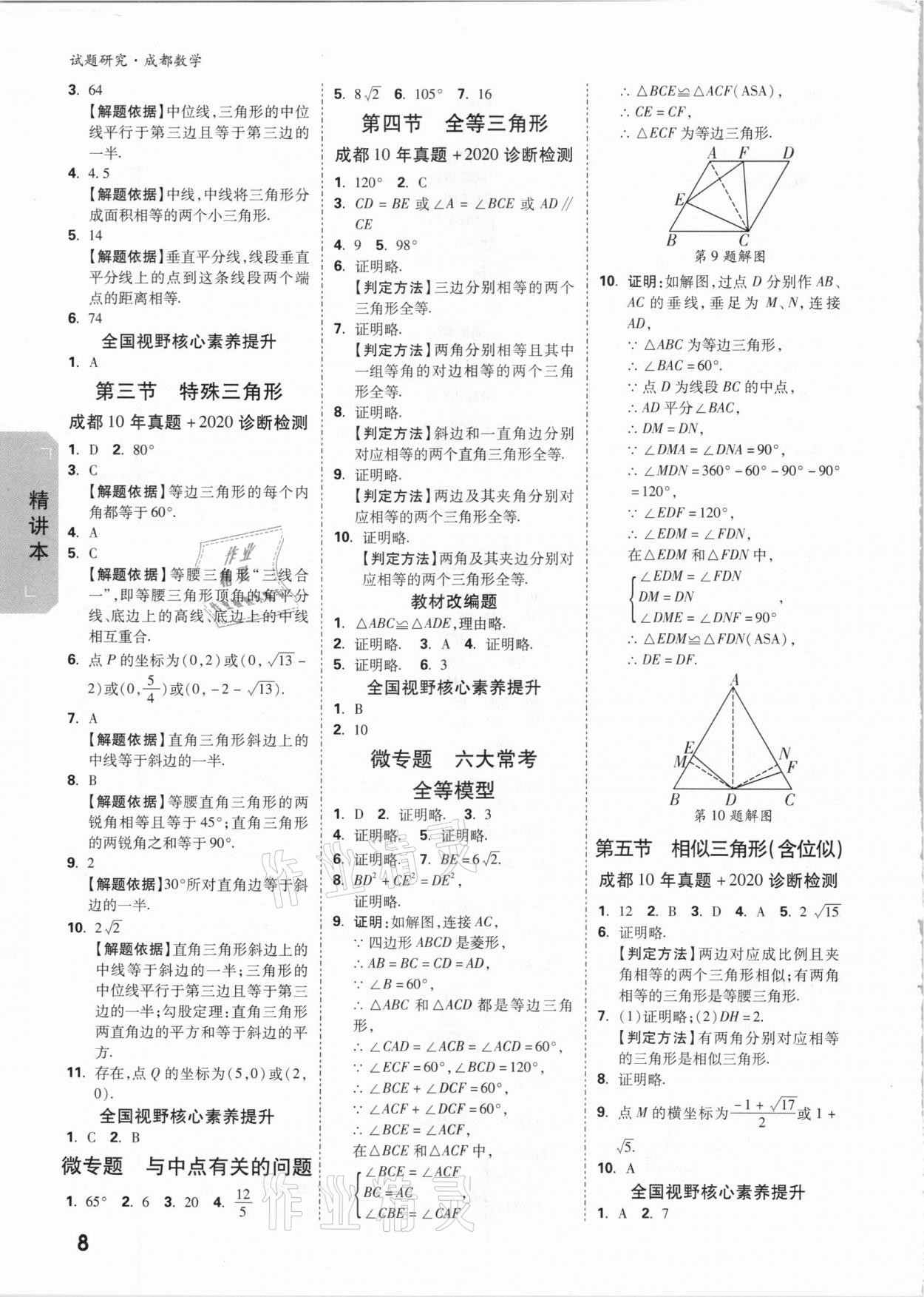 2021年萬唯中考試題研究數(shù)學(xué)成都專版 參考答案第7頁