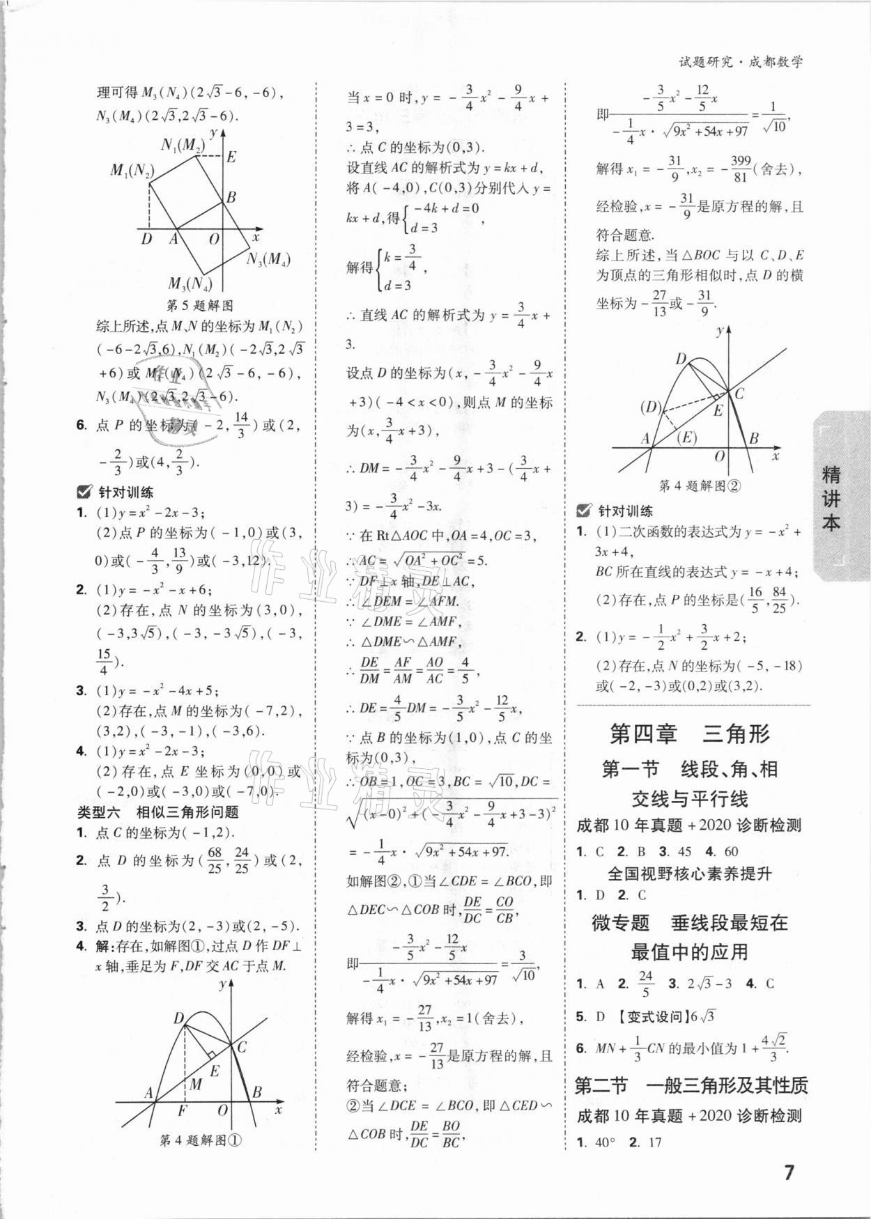 2021年萬唯中考試題研究數(shù)學(xué)成都專版 參考答案第6頁